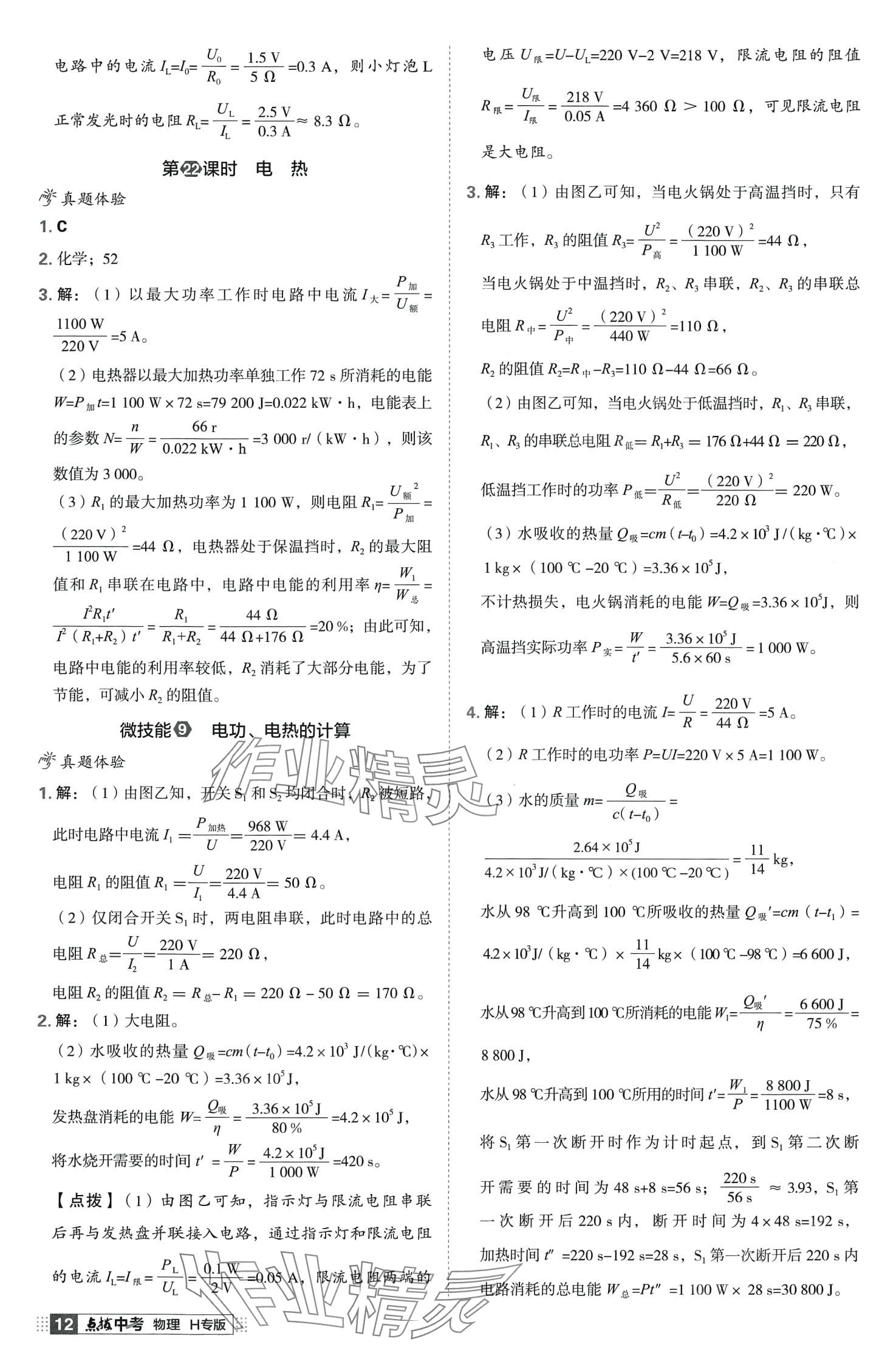 2024年荣德基点拨中考物理中考湖北专版 第12页