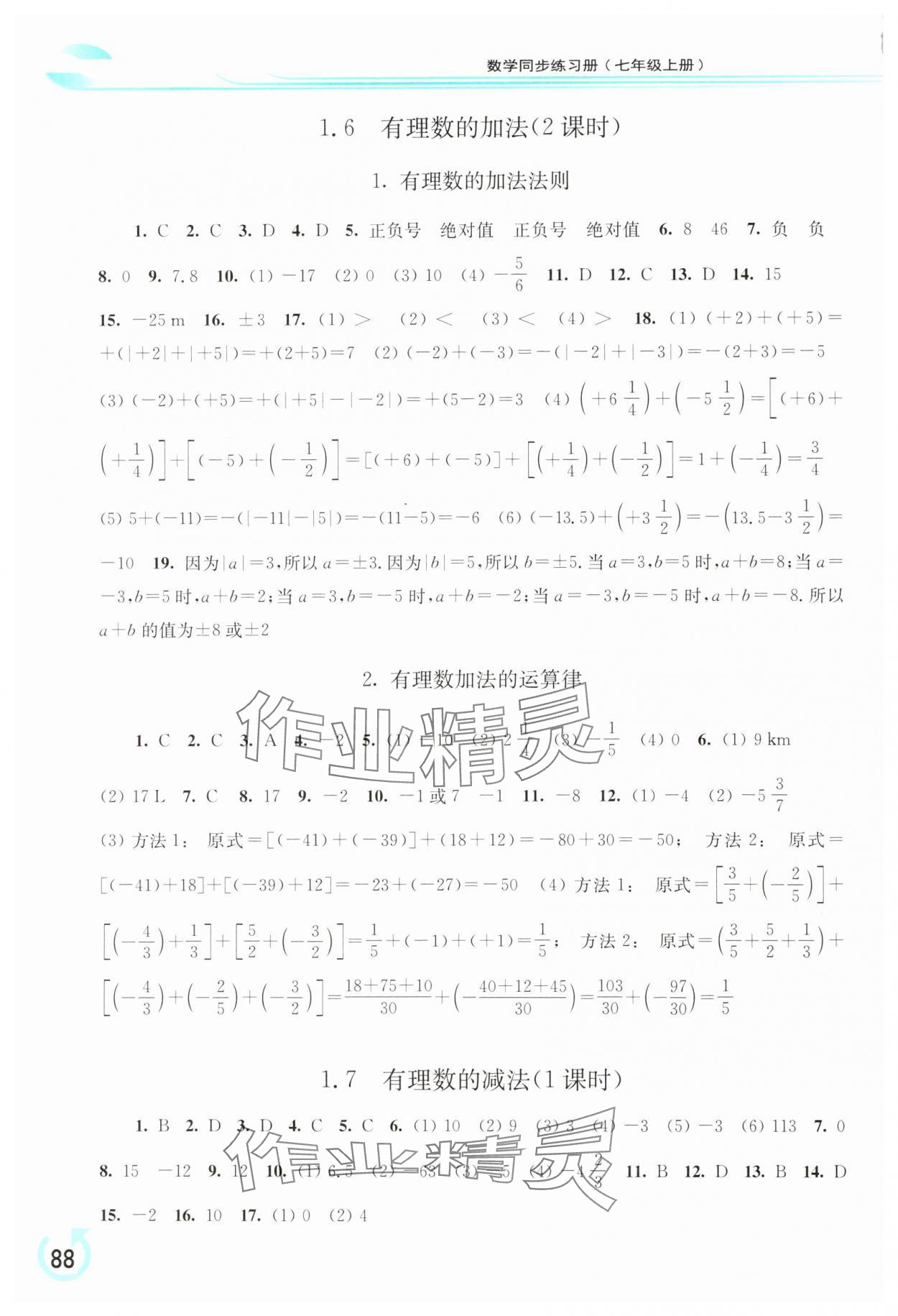 2024年同步練習冊華東師范大學出版社七年級數(shù)學上冊華師大版 參考答案第3頁