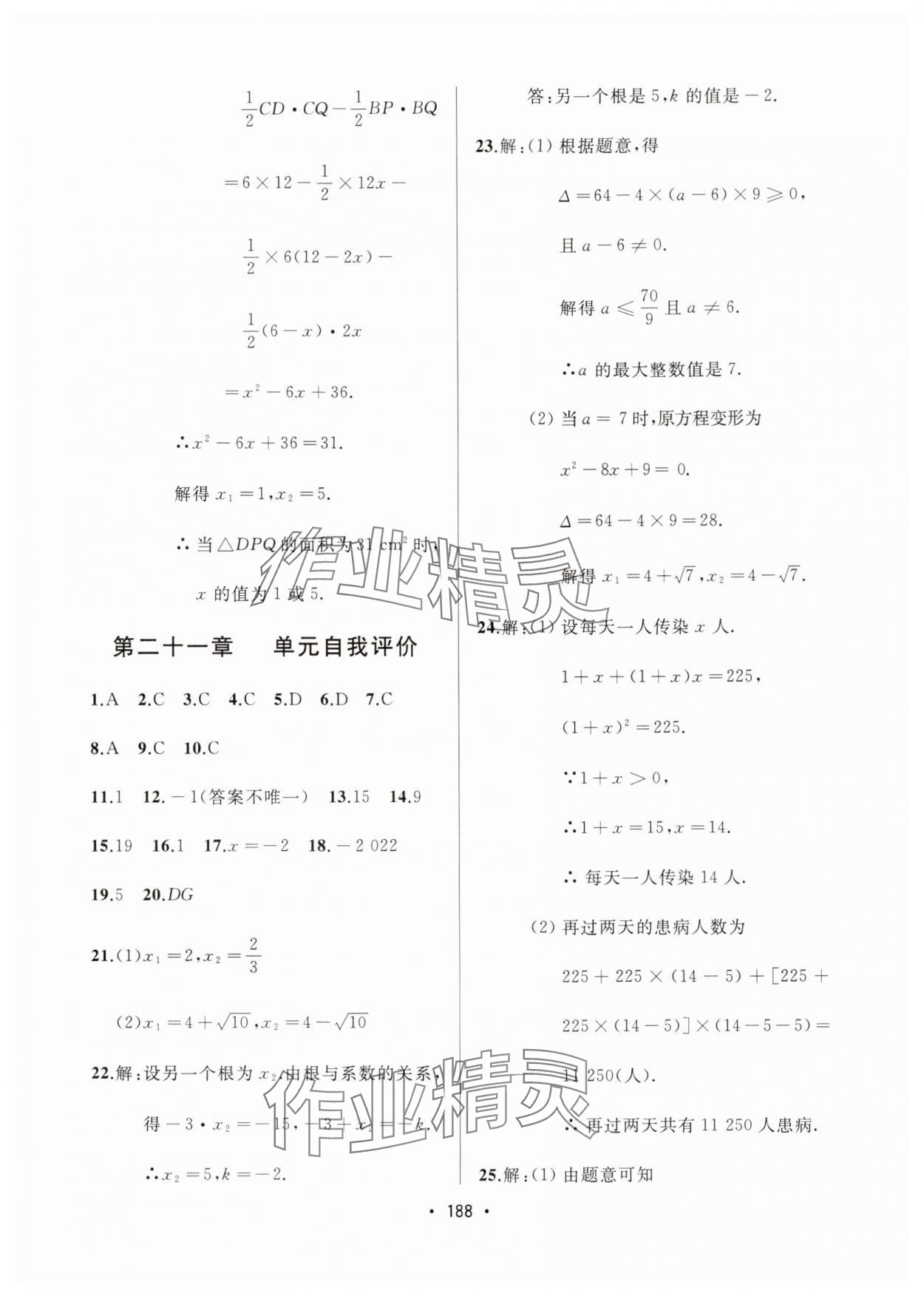 2024年中考連線課堂同步九年級(jí)數(shù)學(xué)上冊(cè)人教版 參考答案第10頁(yè)