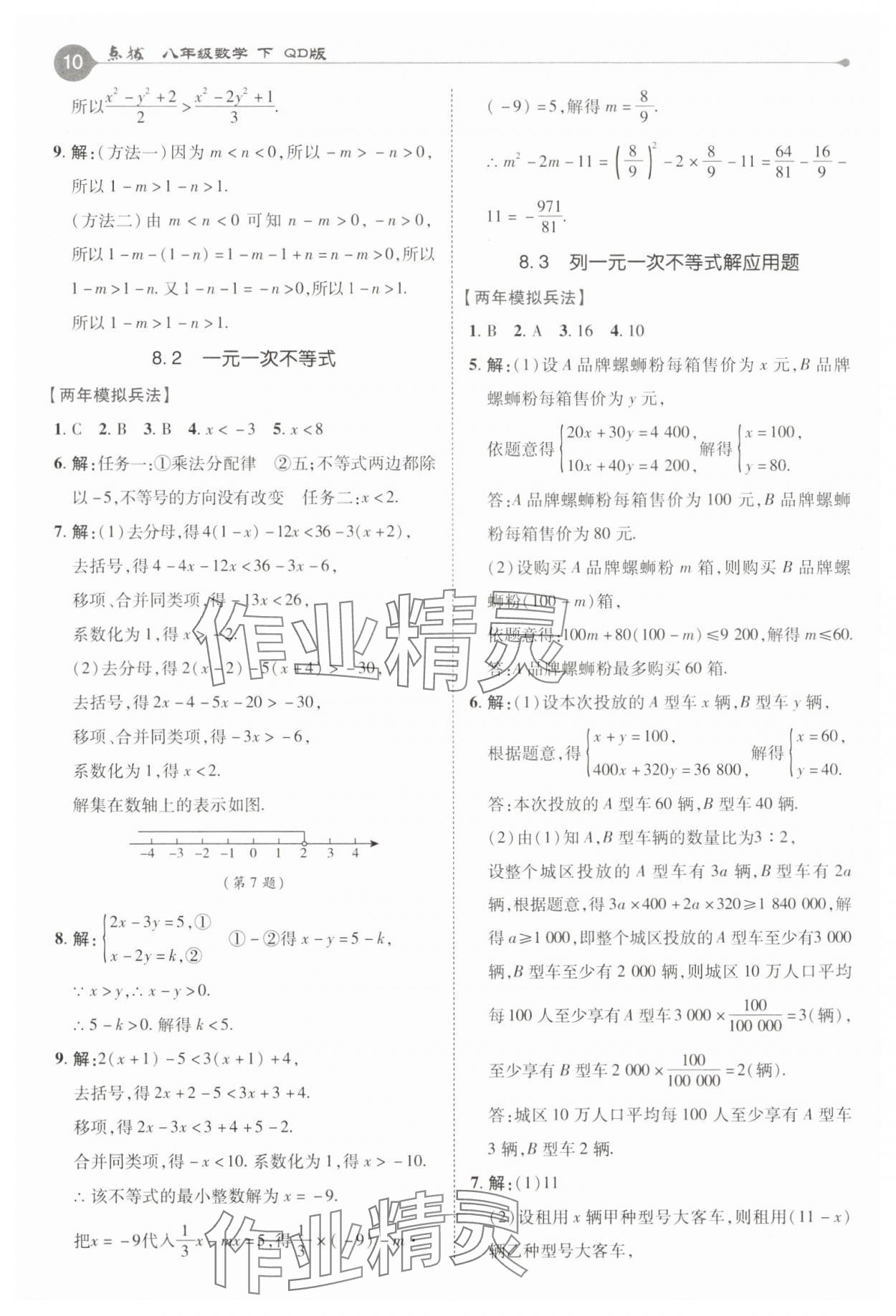 2025年特高級教師點(diǎn)撥八年級數(shù)學(xué)下冊青島版 第10頁