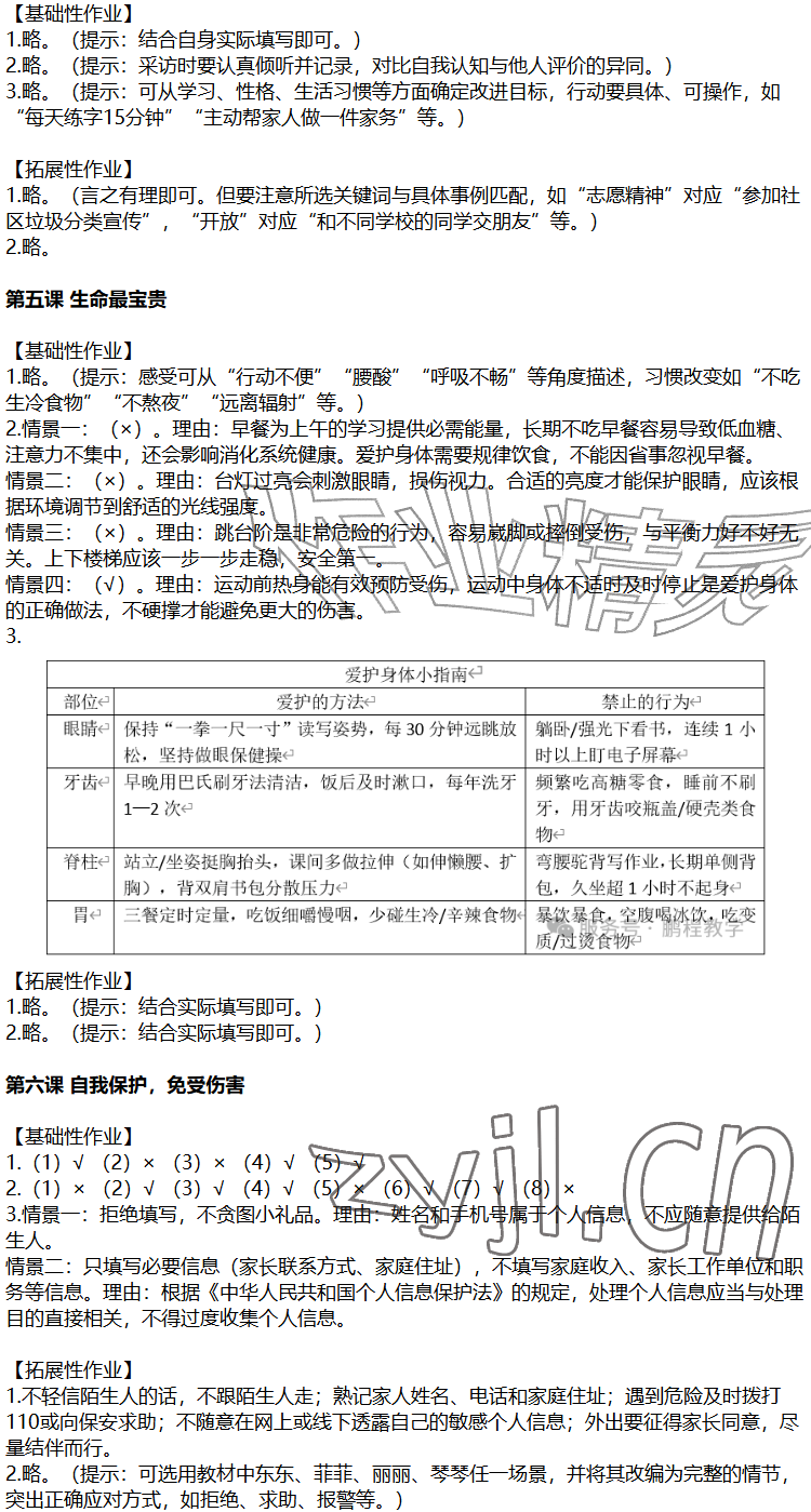 2026年知识与能力训练四年级道德与法治上册人教版&nbsp;参考答案第2页