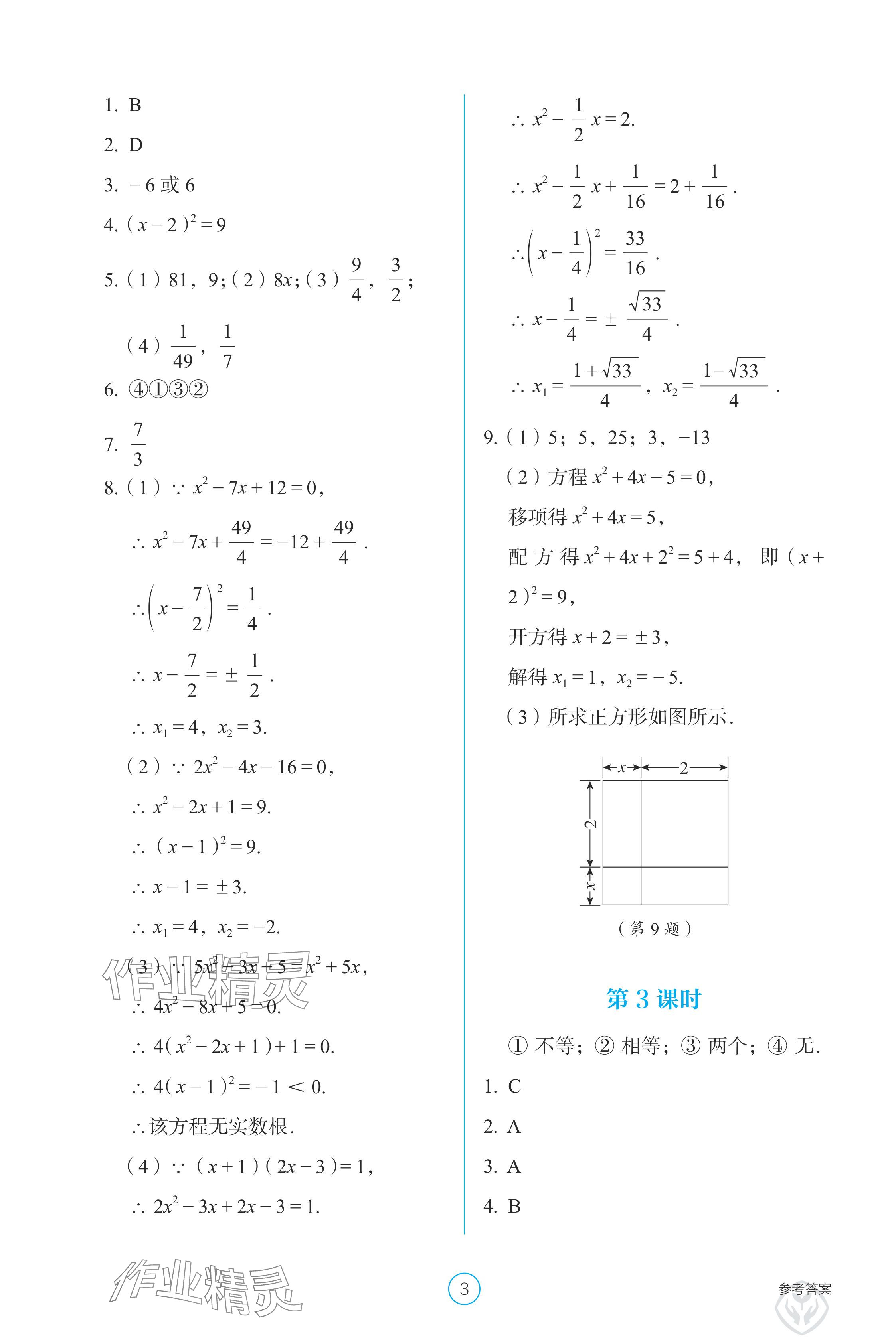 2024年学生基础性作业九年级数学上册人教版 参考答案第3页