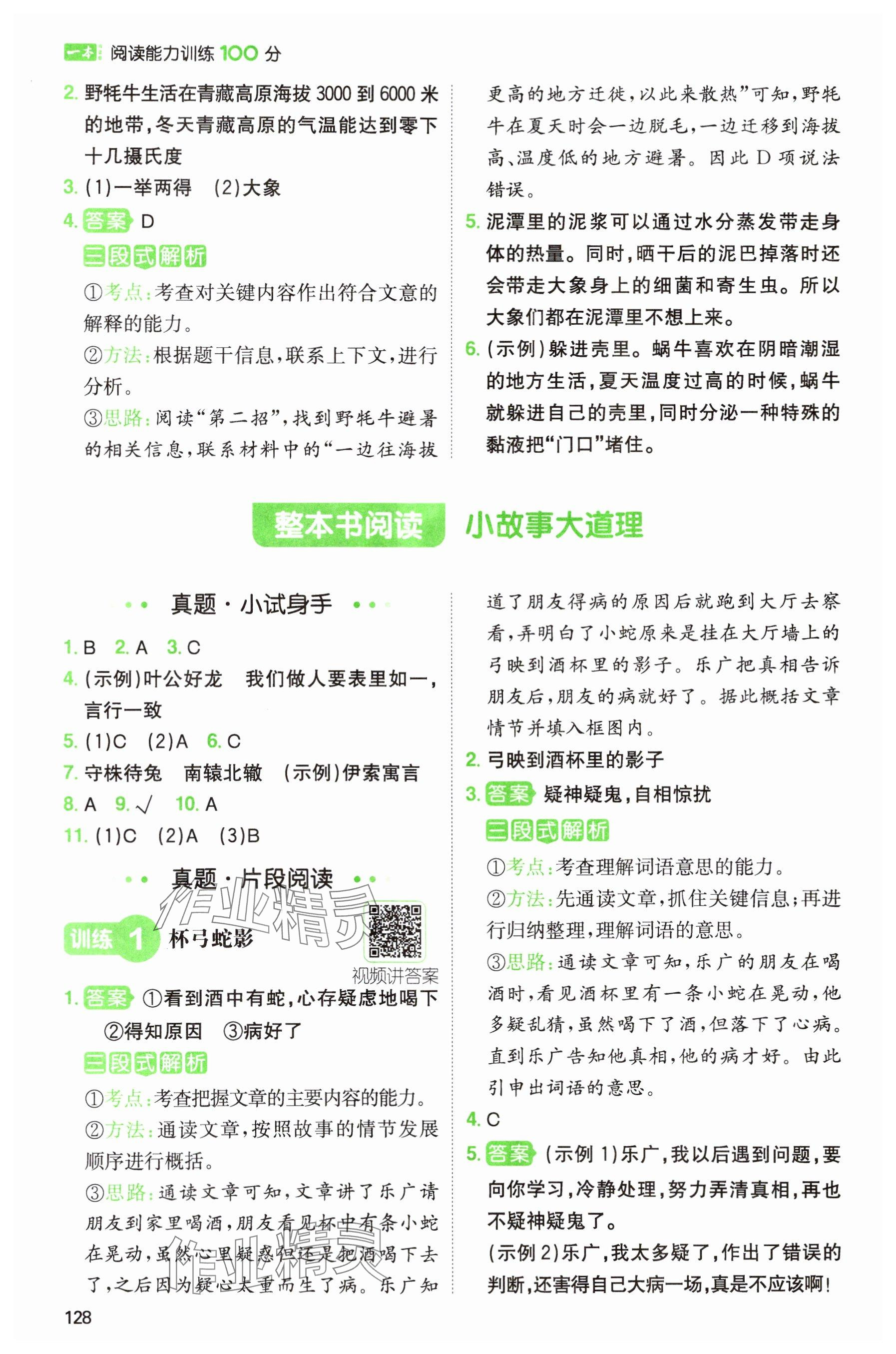 2024年一本阅读能力训练100分三年级语文人教版浙江专版&nbsp;参考答案第8页