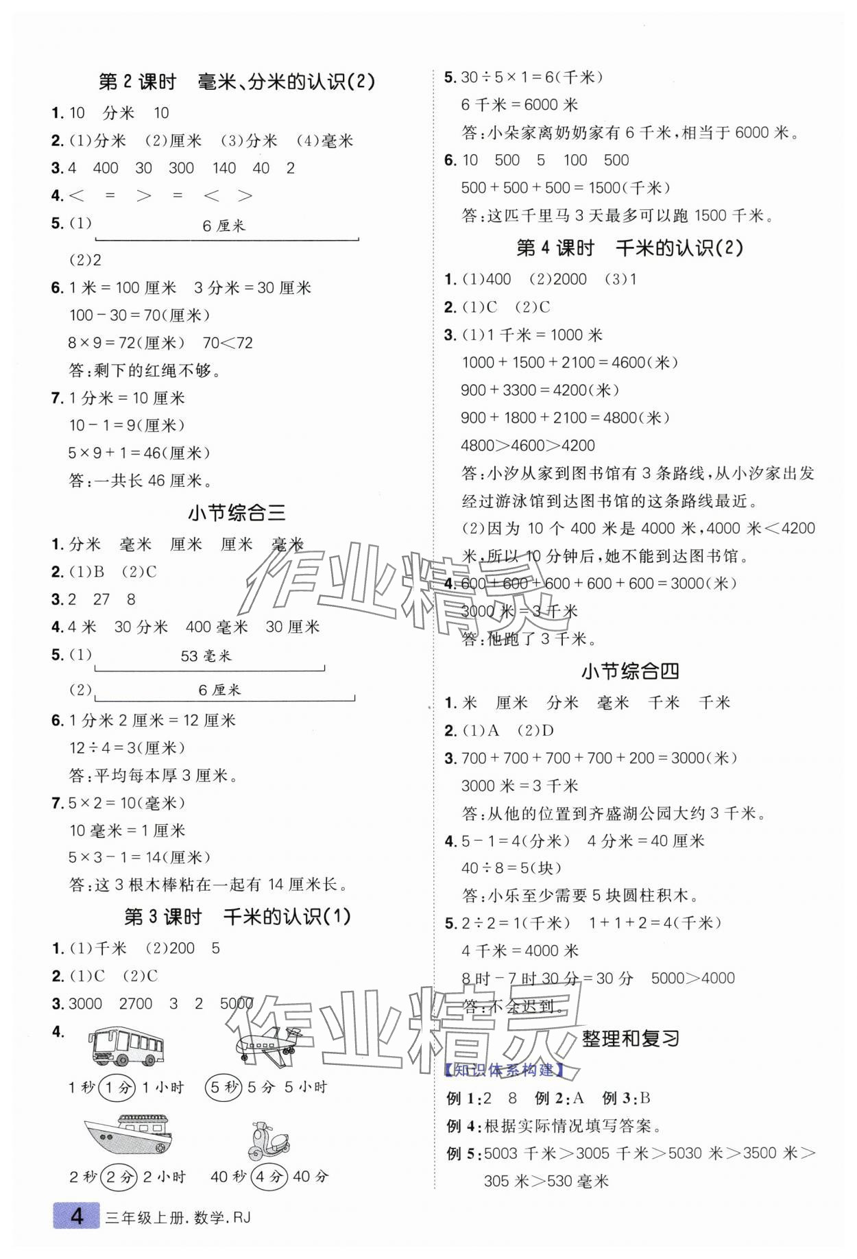 2025年練出好成績(jī)?nèi)昙?jí)數(shù)學(xué)上冊(cè)人教版 第4頁(yè)
