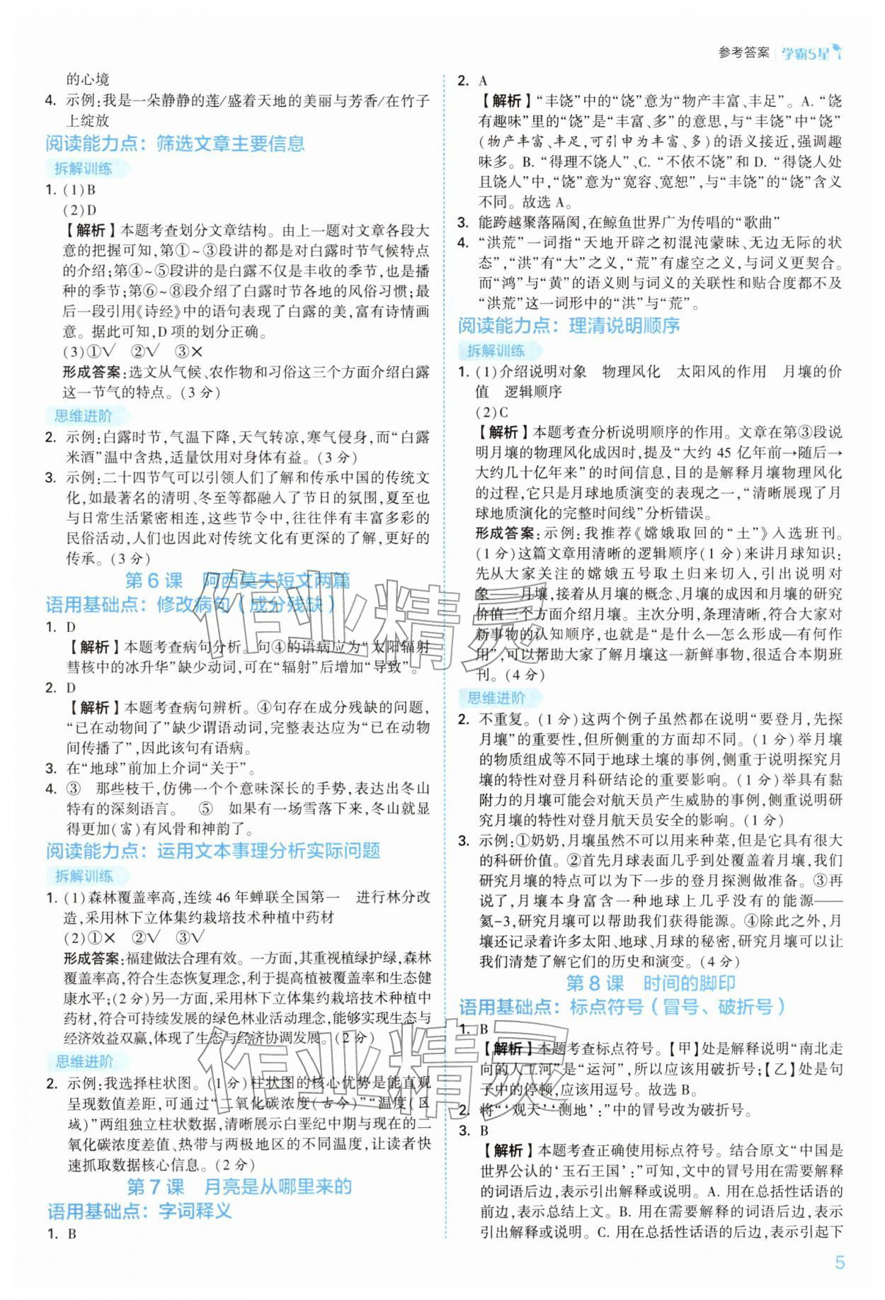 2026年经纶学典5星学霸八年级语文下册人教版&nbsp;参考答案第5页