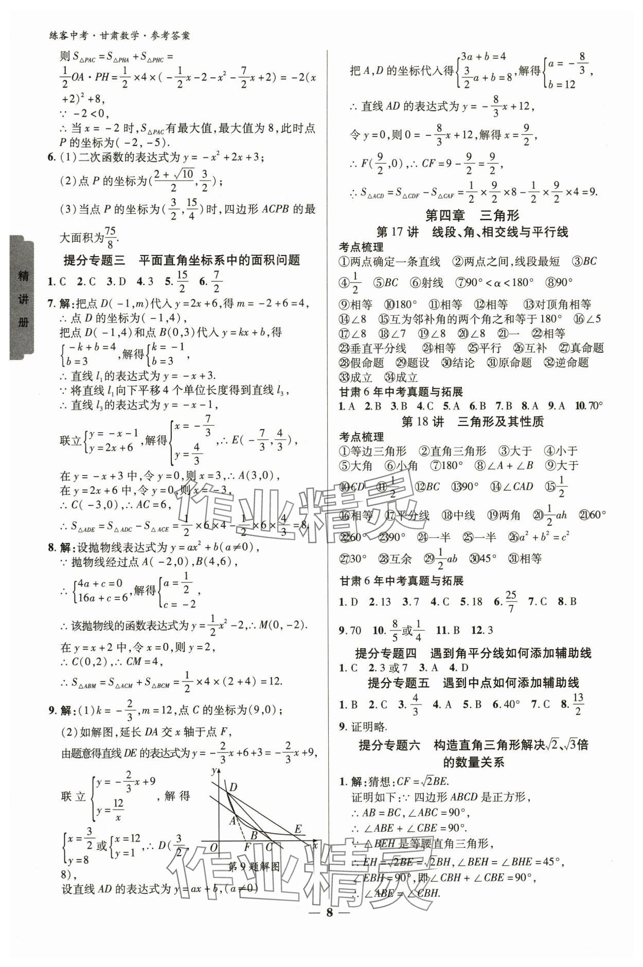 2024年練客中考提優(yōu)方案數(shù)學甘肅專版 參考答案第7頁