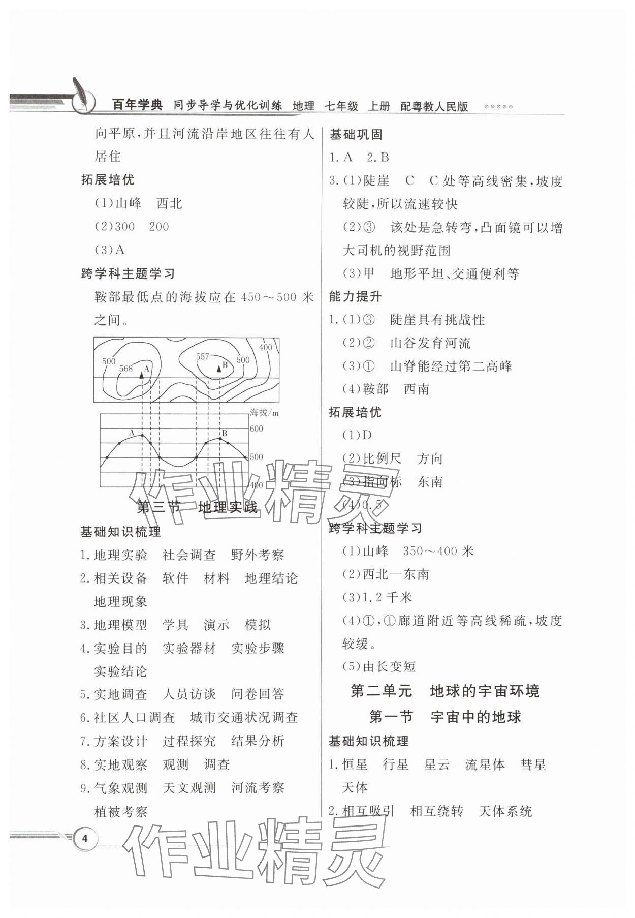 2024年同步导学与优化训练七年级地理上册粤人版 第4页