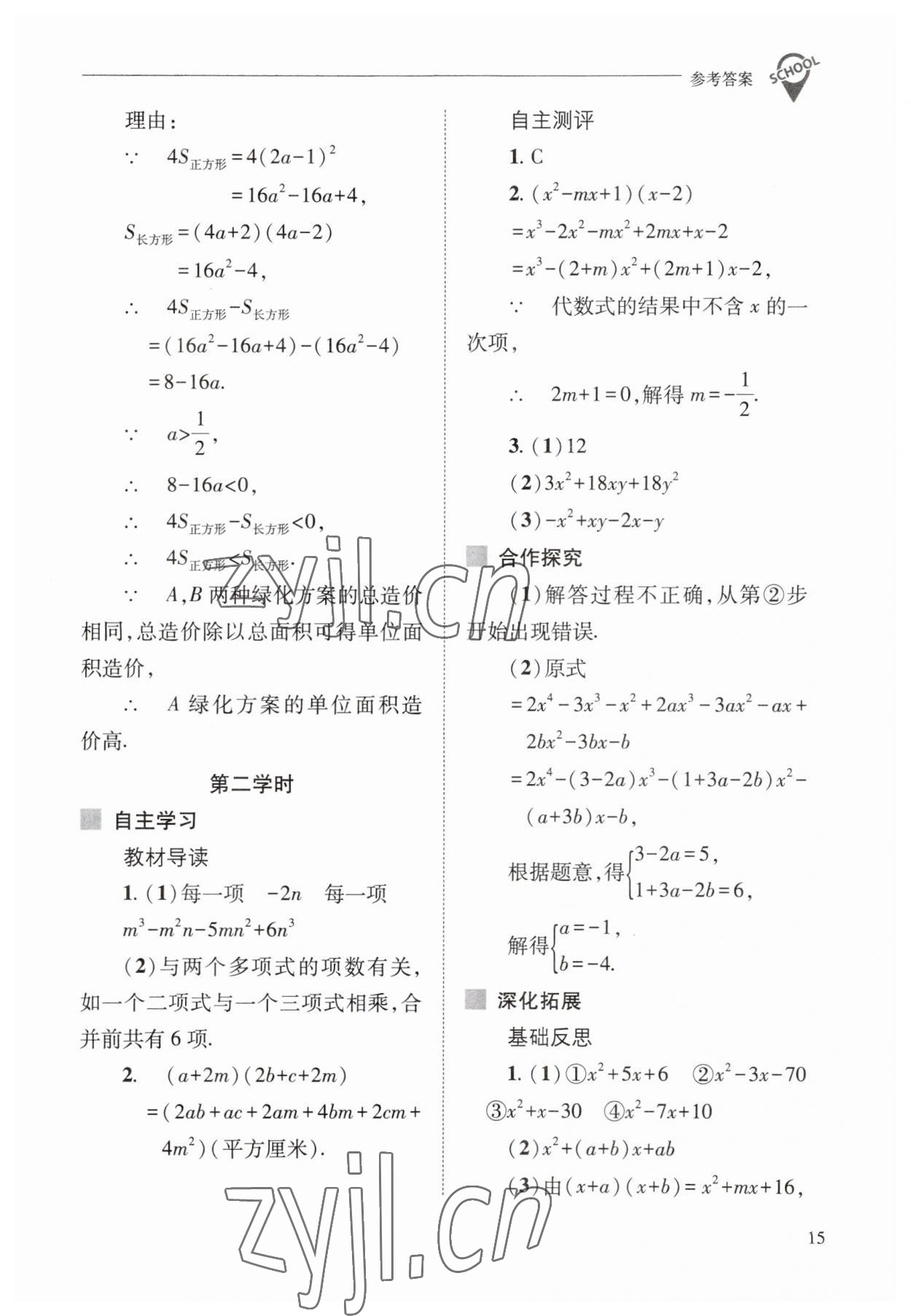 2023年新課程問題解決導學方案八年級數(shù)學上冊華師大版 參考答案第15頁