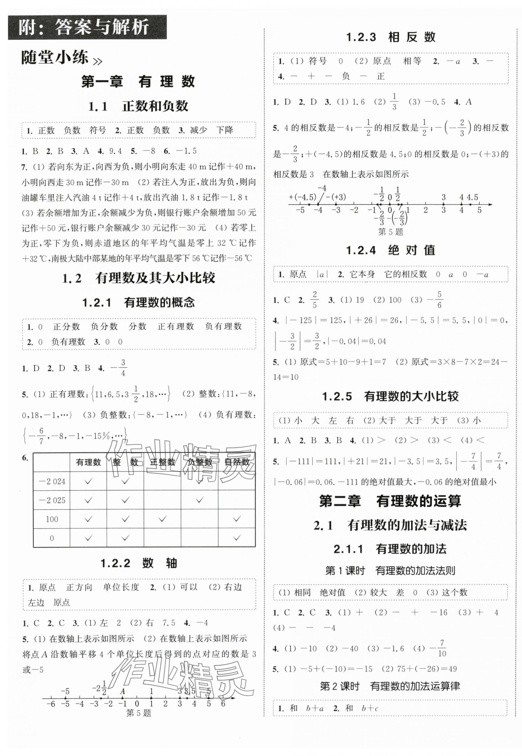 2025年通城学典课时作业本七年级数学上册人教版天津专版 第1页