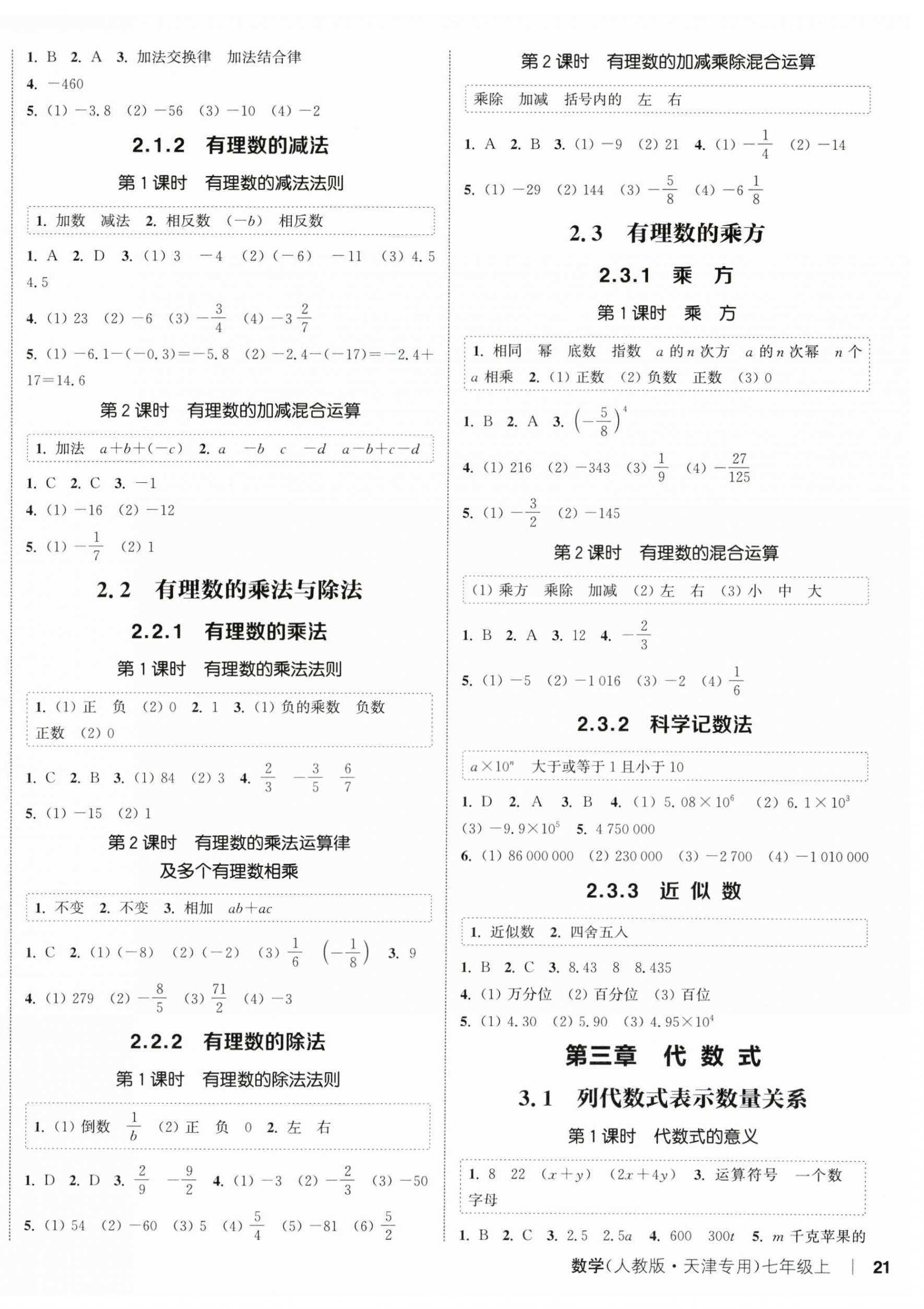 2025年通城学典课时作业本七年级数学上册人教版天津专版 第2页