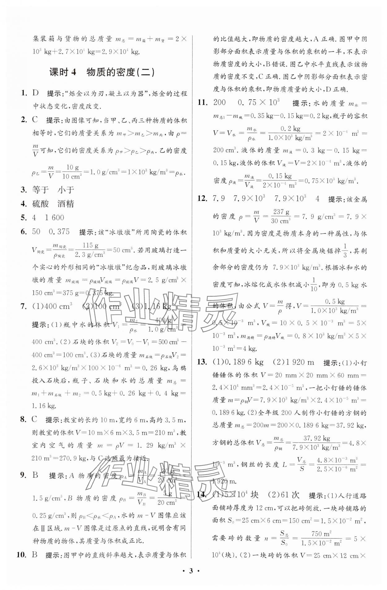 2024年小題狂做八年級物理下冊蘇科版提優(yōu)版 參考答案第3頁