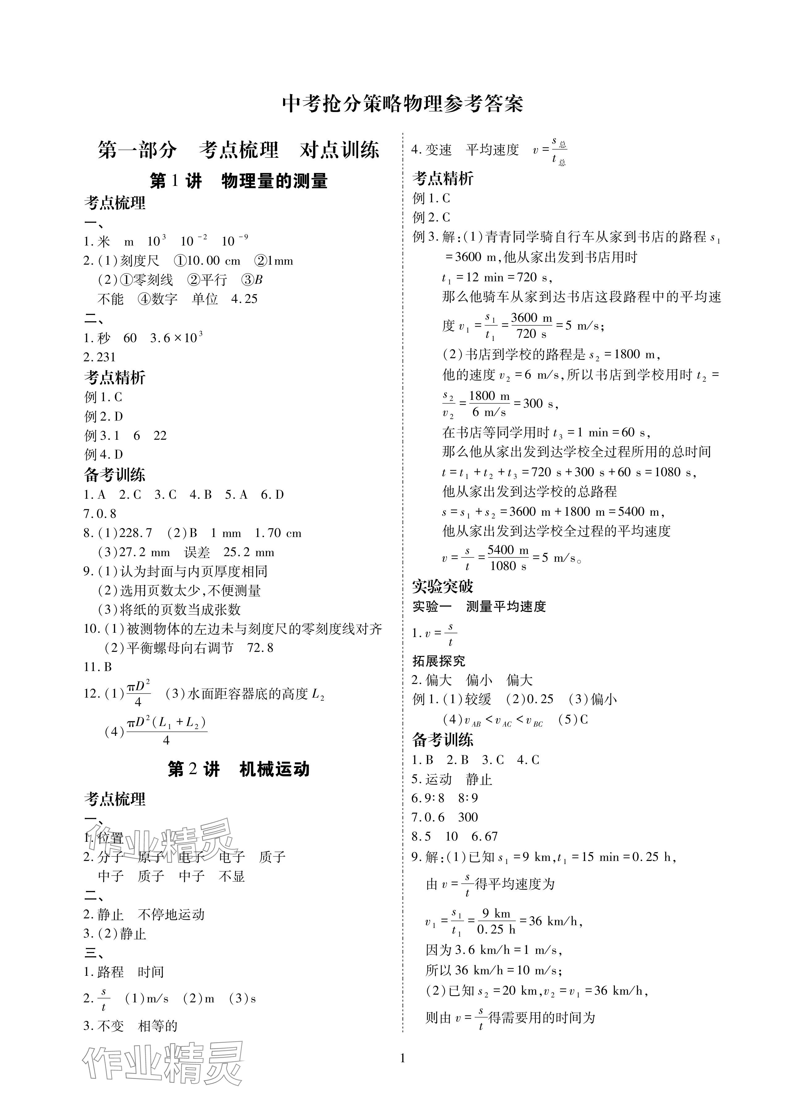 2024年中考搶分策略物理 參考答案第1頁