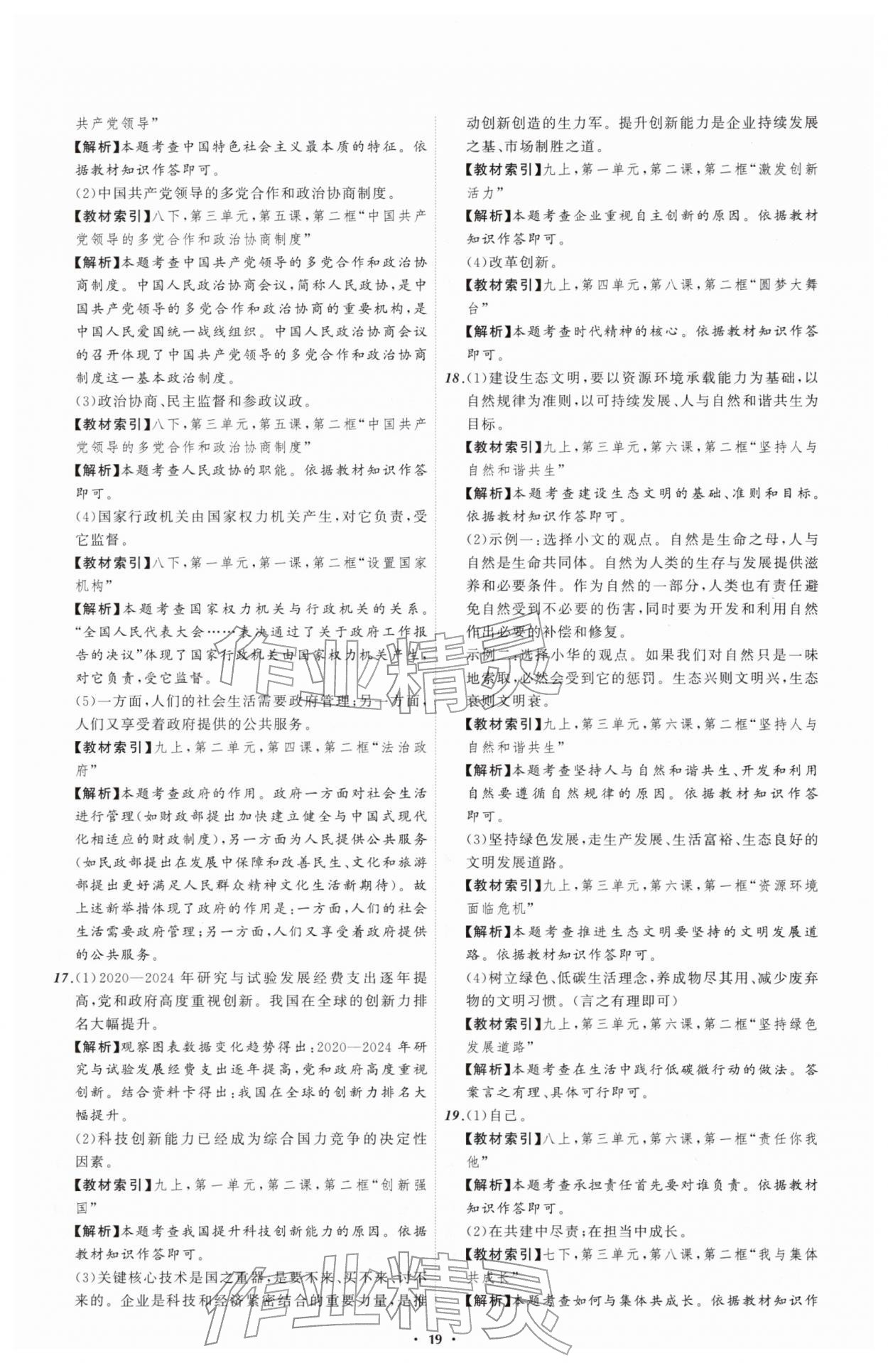 2026年中考必备辽宁师范大学出版社道德与法治辽宁专版&nbsp;参考答案第19页