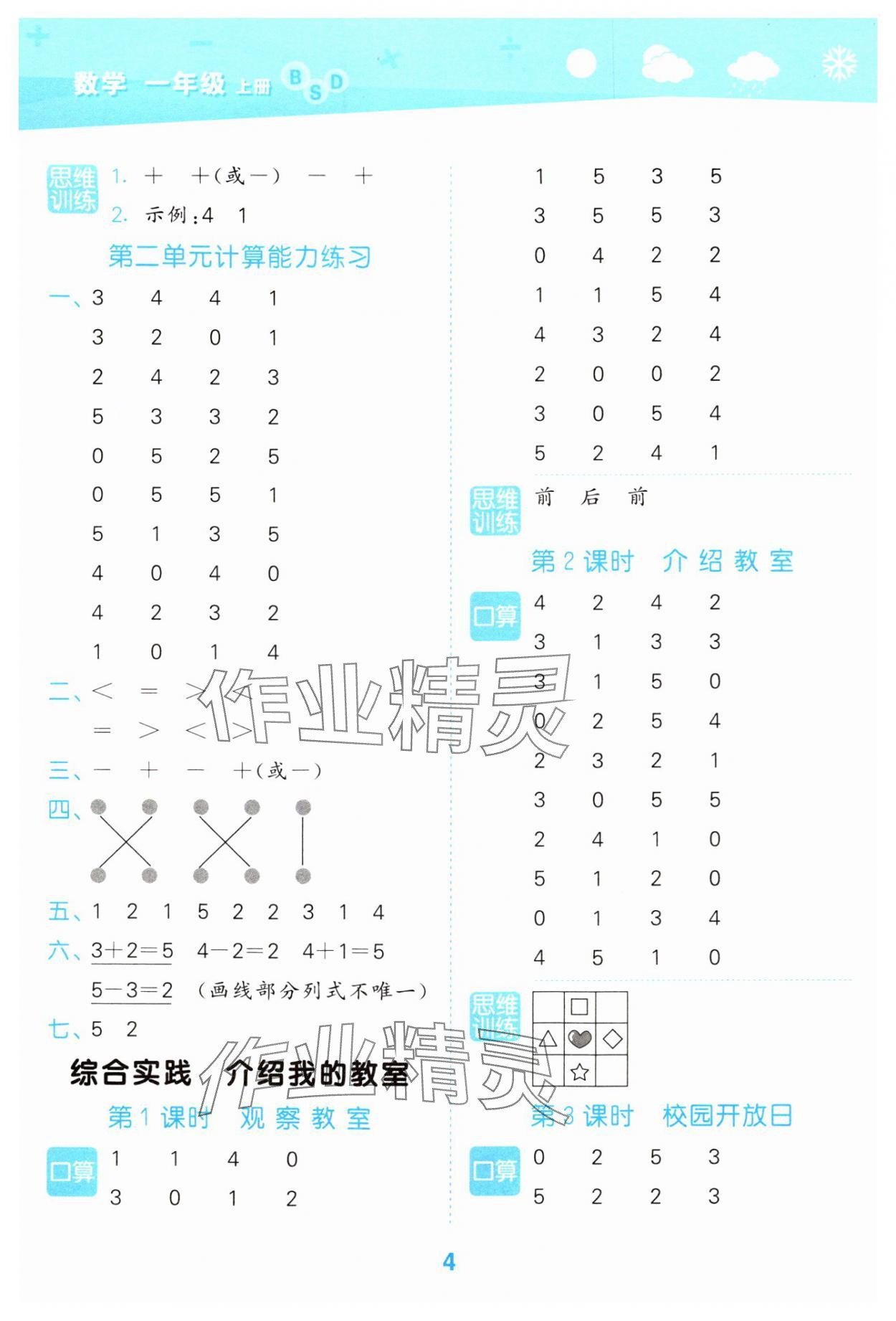 2024年口算大通關(guān)一年級數(shù)學(xué)上冊北師大版 參考答案第4頁