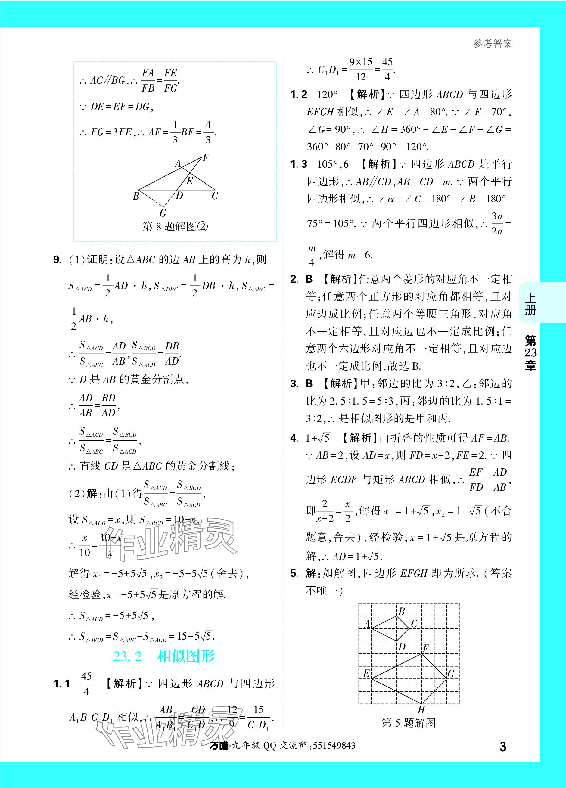 2023年萬(wàn)唯中考基礎(chǔ)題九年級(jí)數(shù)學(xué)全一冊(cè)華師大版 參考答案第18頁(yè)