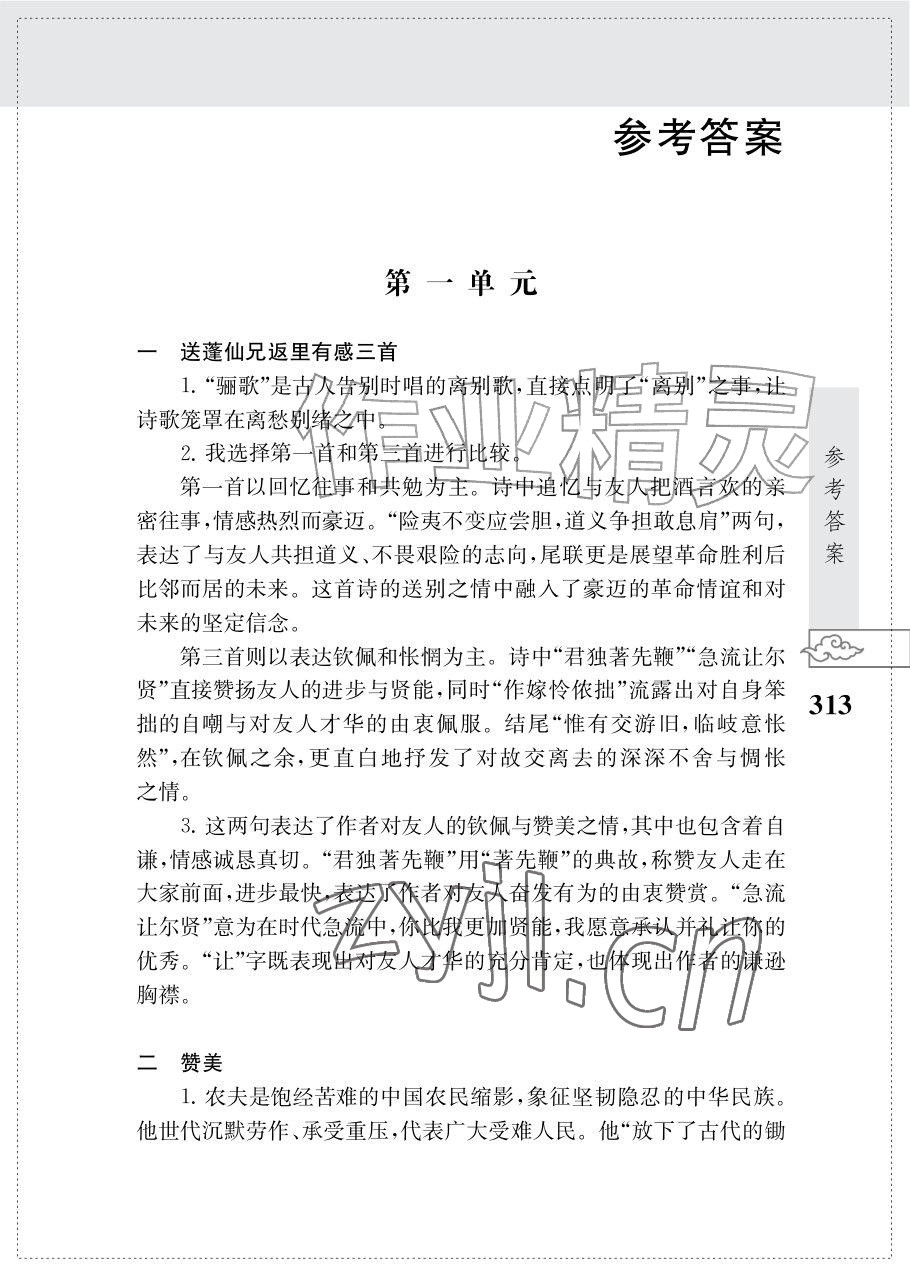 2026年初中语文阅读江苏凤凰教育出版社九年级语文上册人教版&nbsp;参考答案第1页