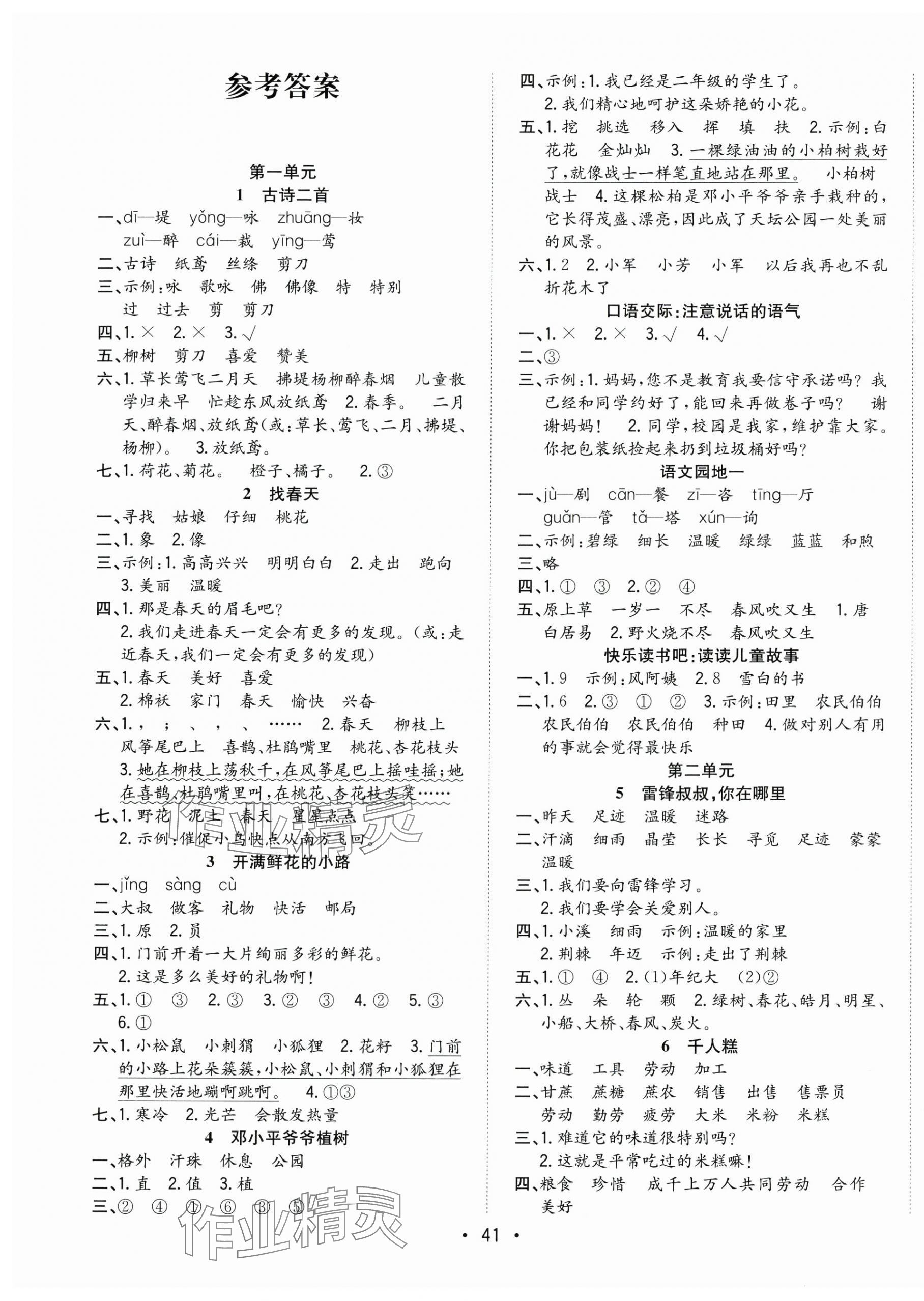 2025年全频道课时作业二年级语文下册人教版 第1页