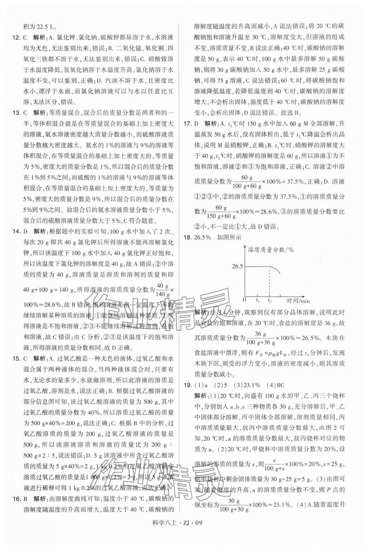 2024年學(xué)霸題中題八年級(jí)科學(xué)上冊(cè)浙教版 第9頁(yè)