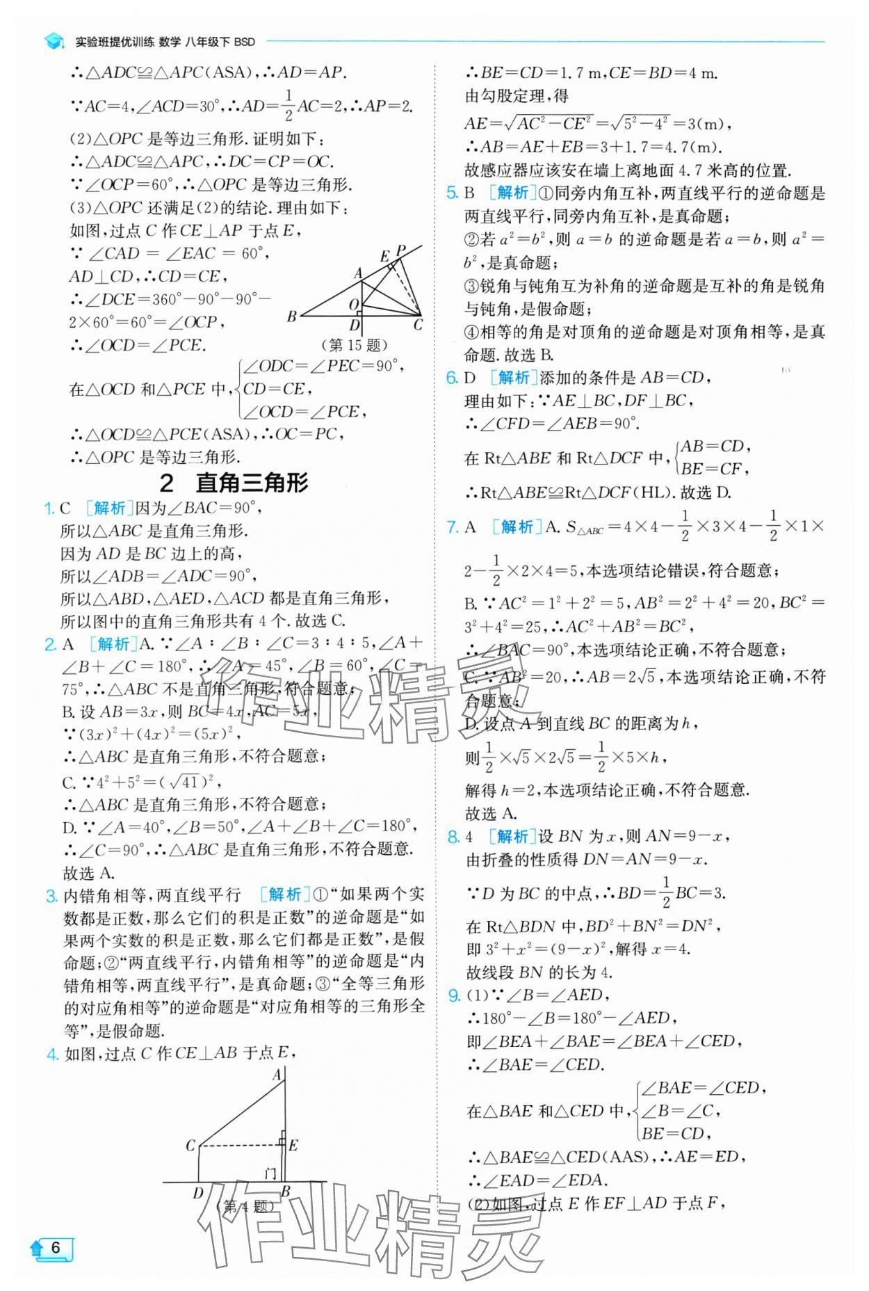 2025年實(shí)驗(yàn)班提優(yōu)訓(xùn)練八年級(jí)數(shù)學(xué)下冊(cè)北師大版 參考答案第6頁(yè)