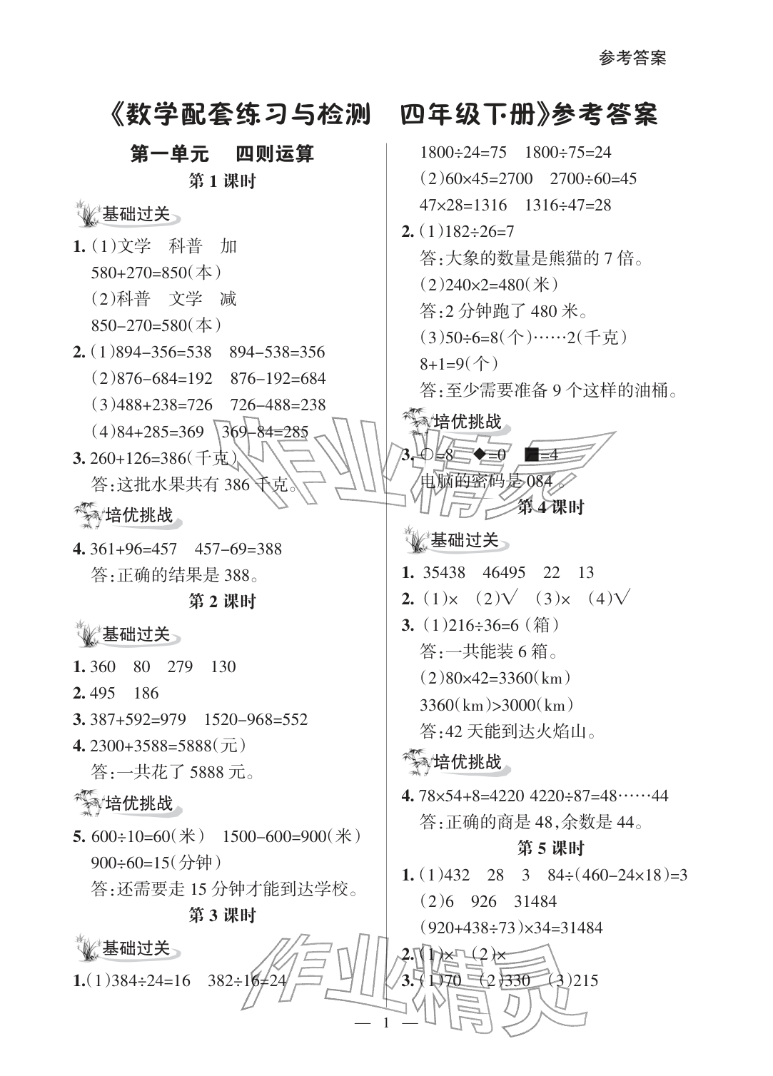 2026年配套练习与检测四年级数学下册人教版&nbsp;参考答案第1页