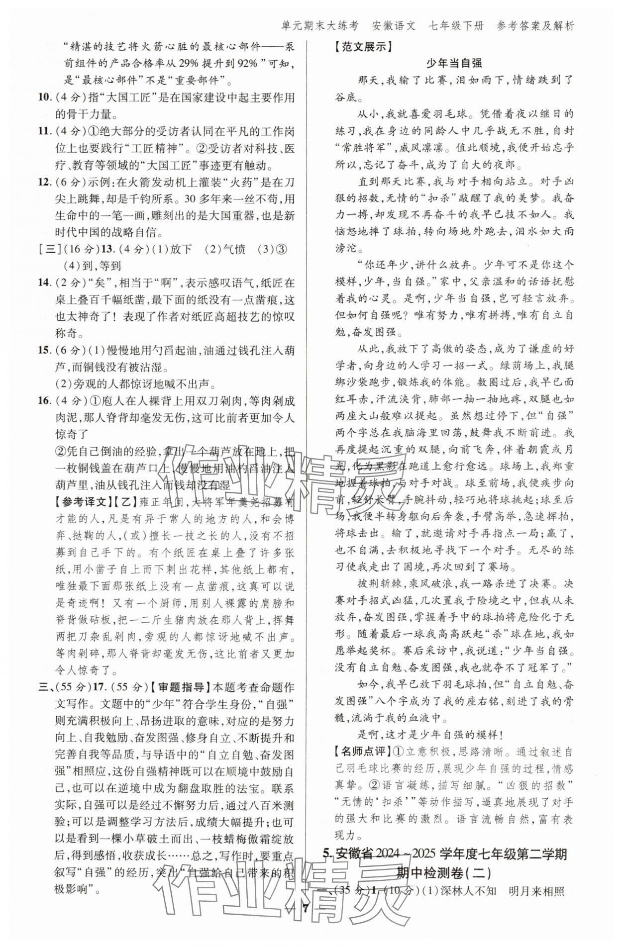 2025年練客單元期末大練考七年級語文下冊人教版安徽專版 參考答案第6頁
