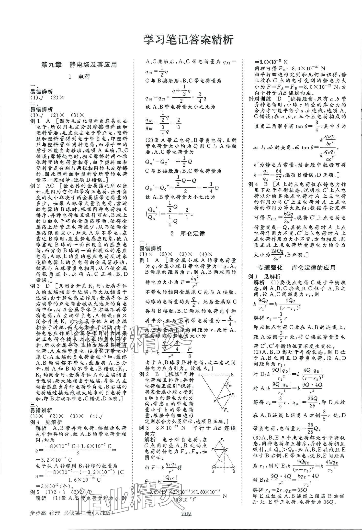 2025年步步高學(xué)習(xí)筆記物理必修第三冊人教版 參考答案第1頁