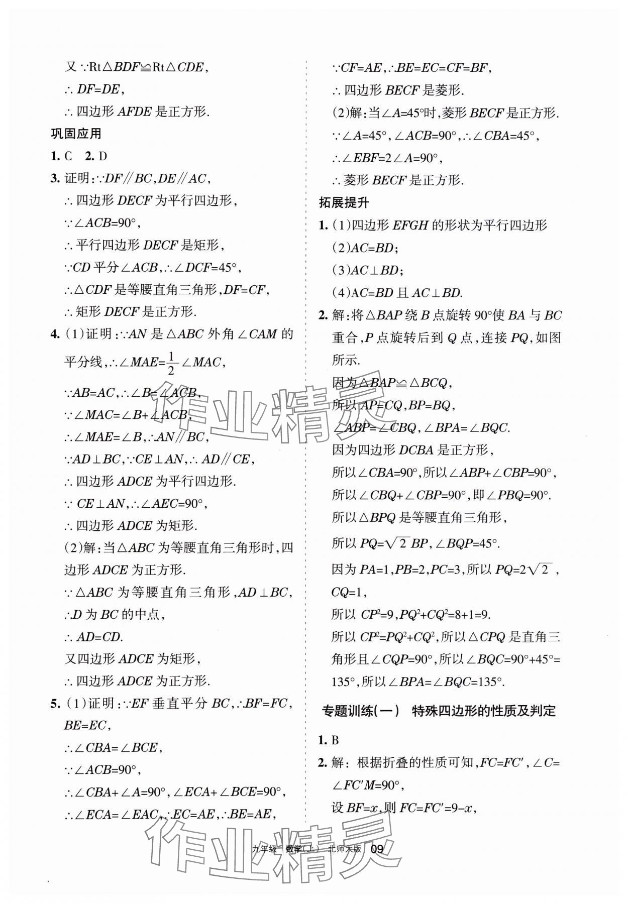 2023年学习之友九年级数学上册北师大版 参考答案第9页