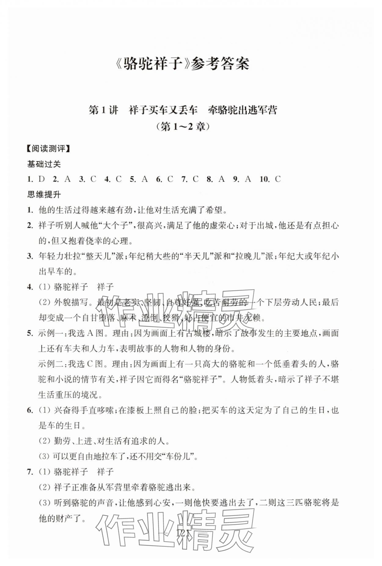 2025年问读经典名著导读导练七年级语文下册人教版 参考答案第1页