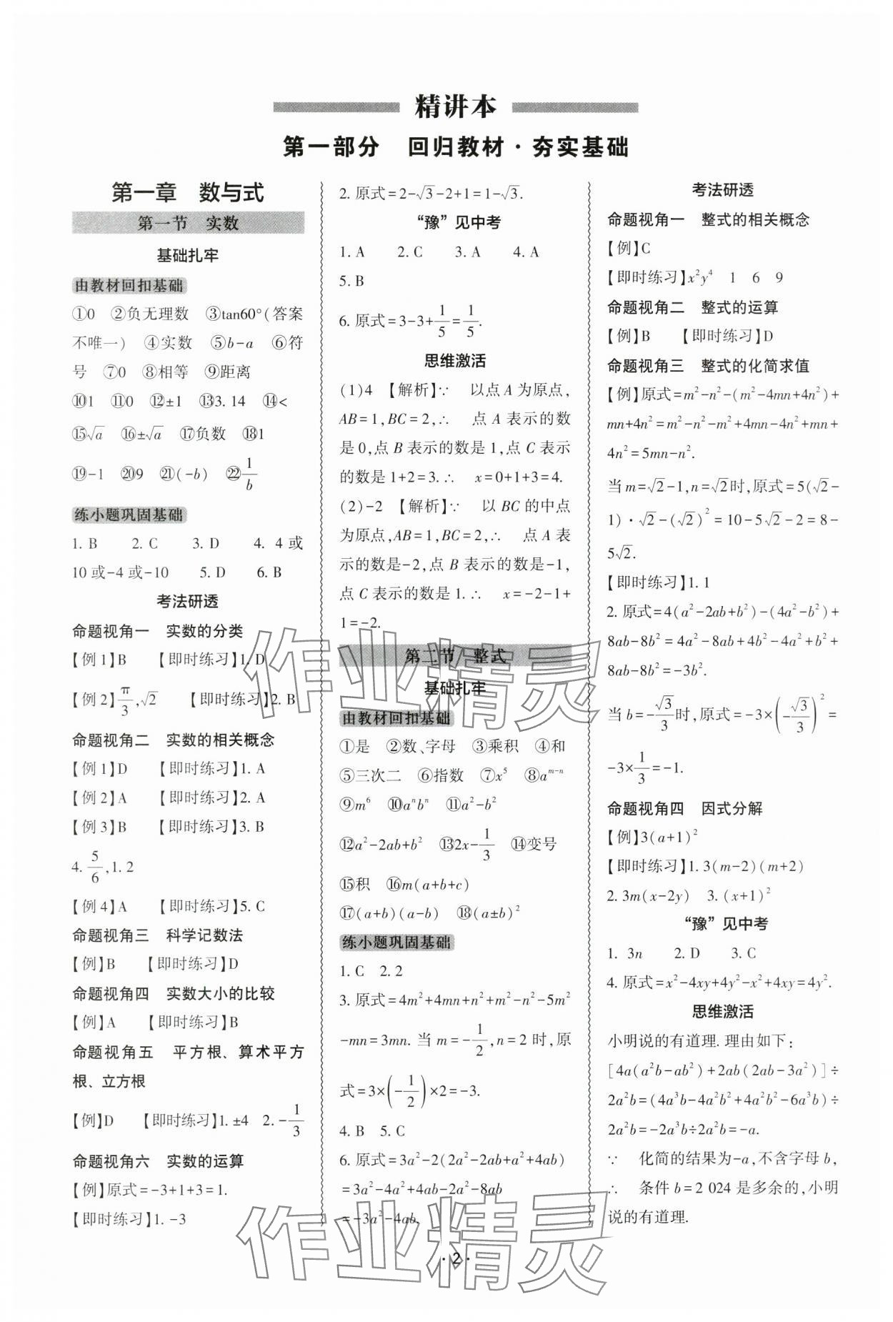 2024年中考復(fù)習(xí)精講與測(cè)試數(shù)學(xué) 參考答案第1頁