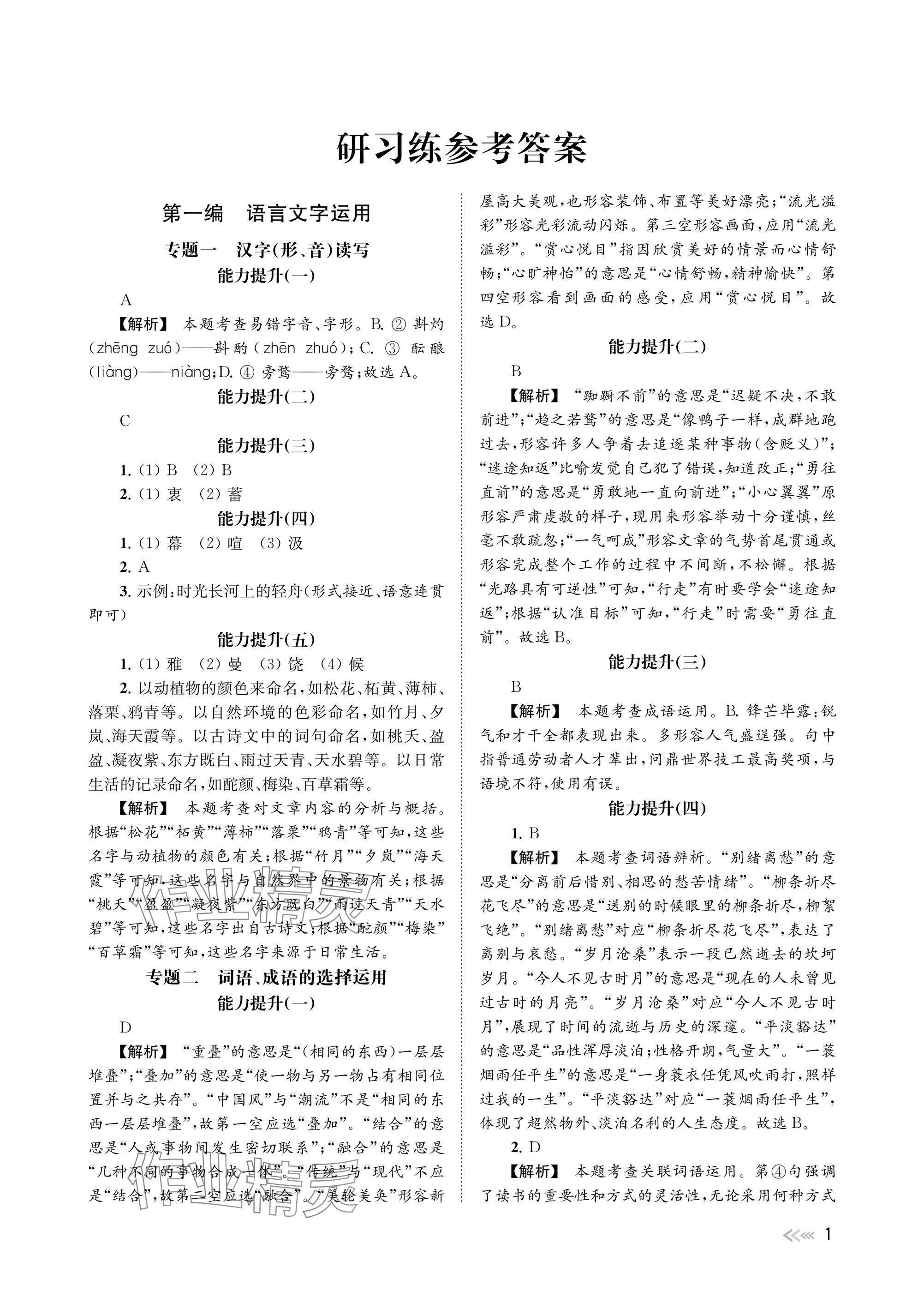 2025年中考復習全景突破語文浙江專版 參考答案第1頁