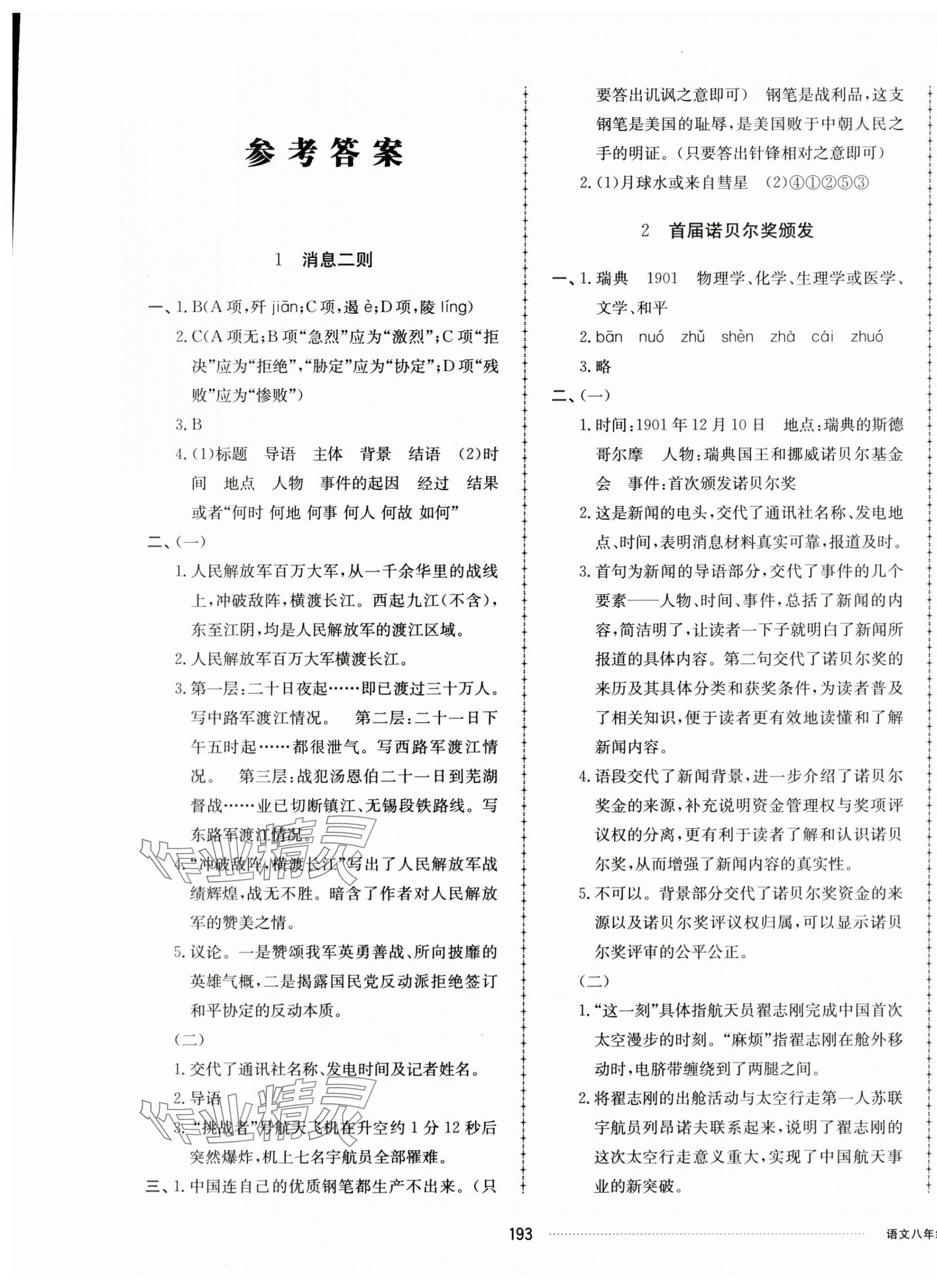 2023年同步練習(xí)冊配套單元檢測卷八年級語文上冊人教版 第1頁