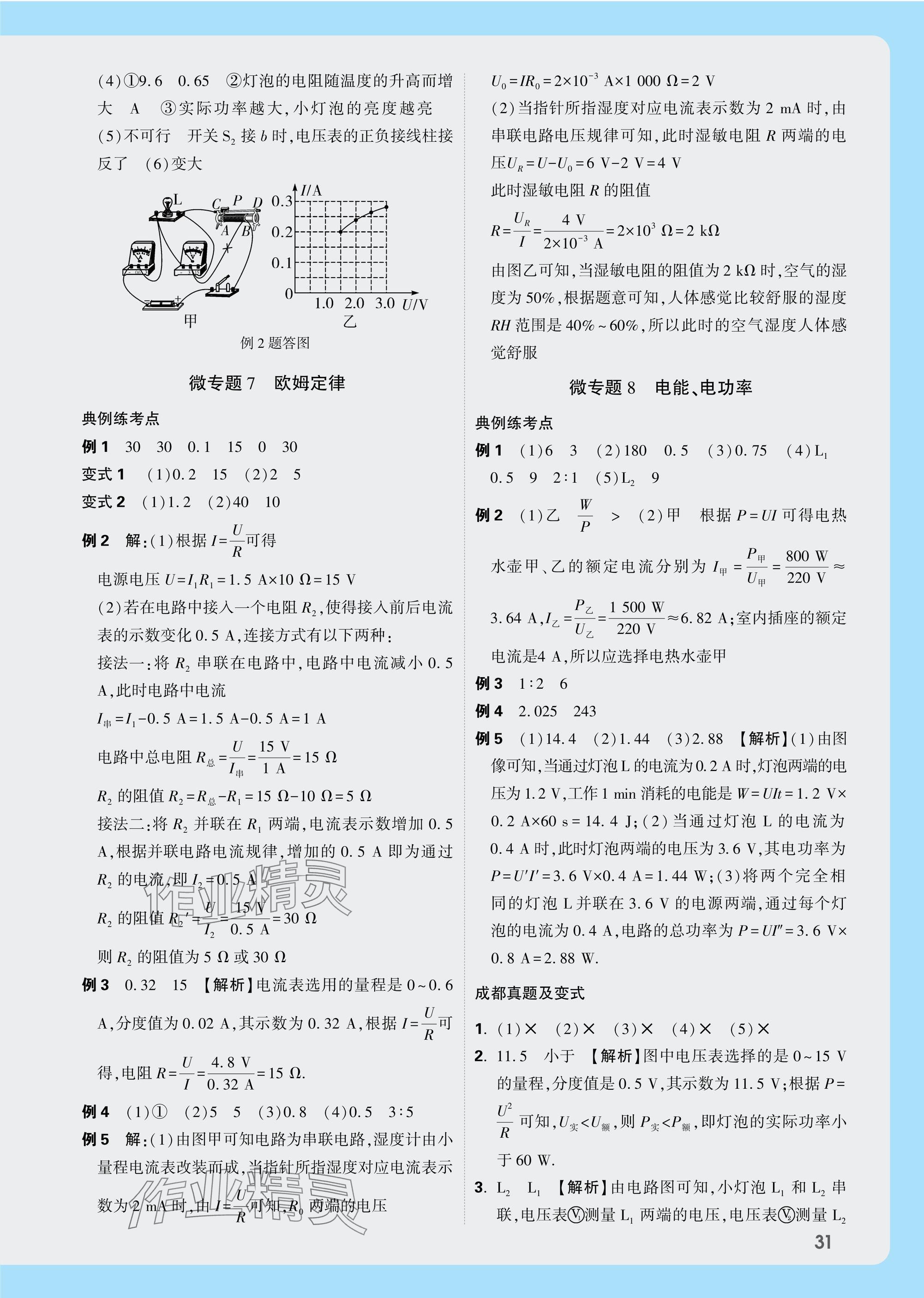 2025年萬唯中考試題研究物理教科版成都專版 參考答案第24頁