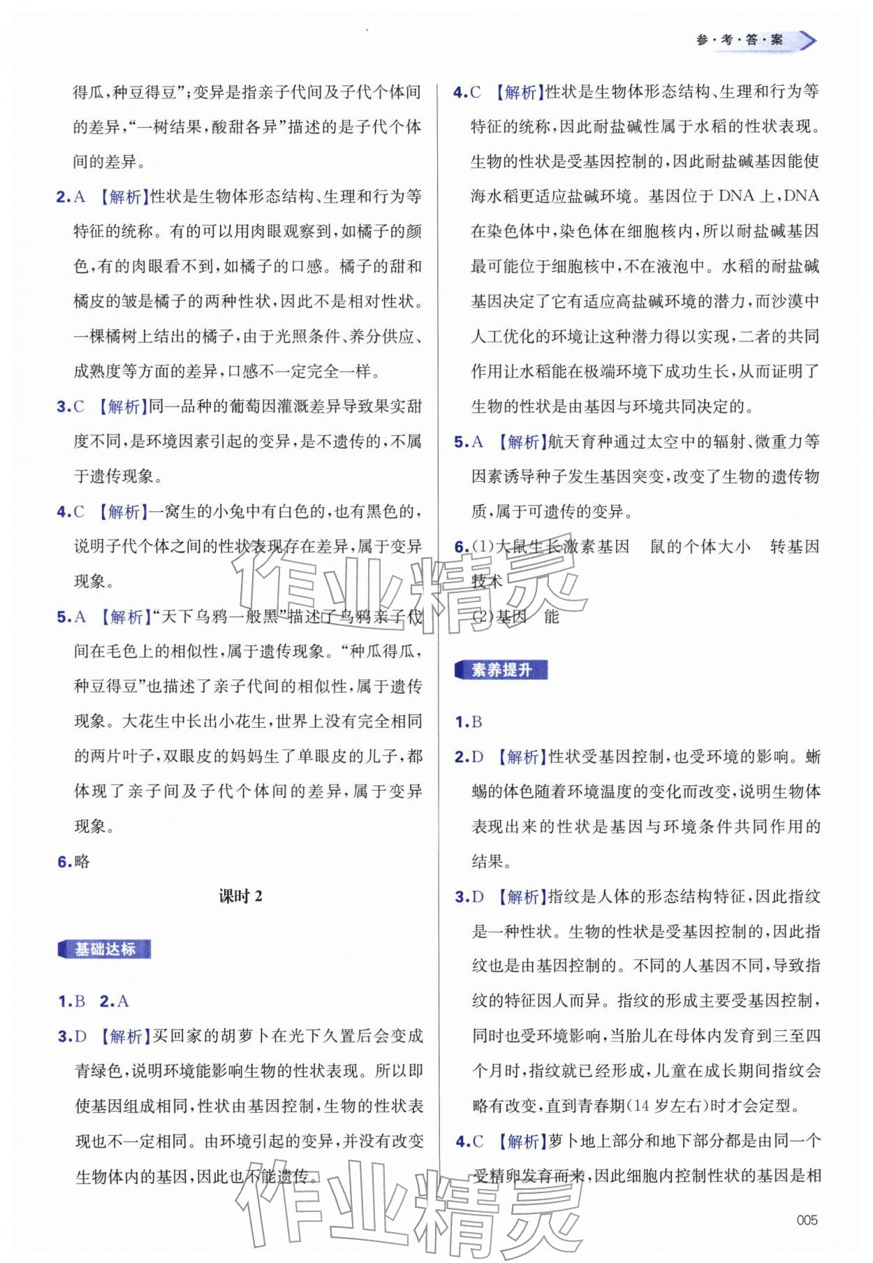 2026年学习质量监测八年级生物下册人教版&nbsp;第5页