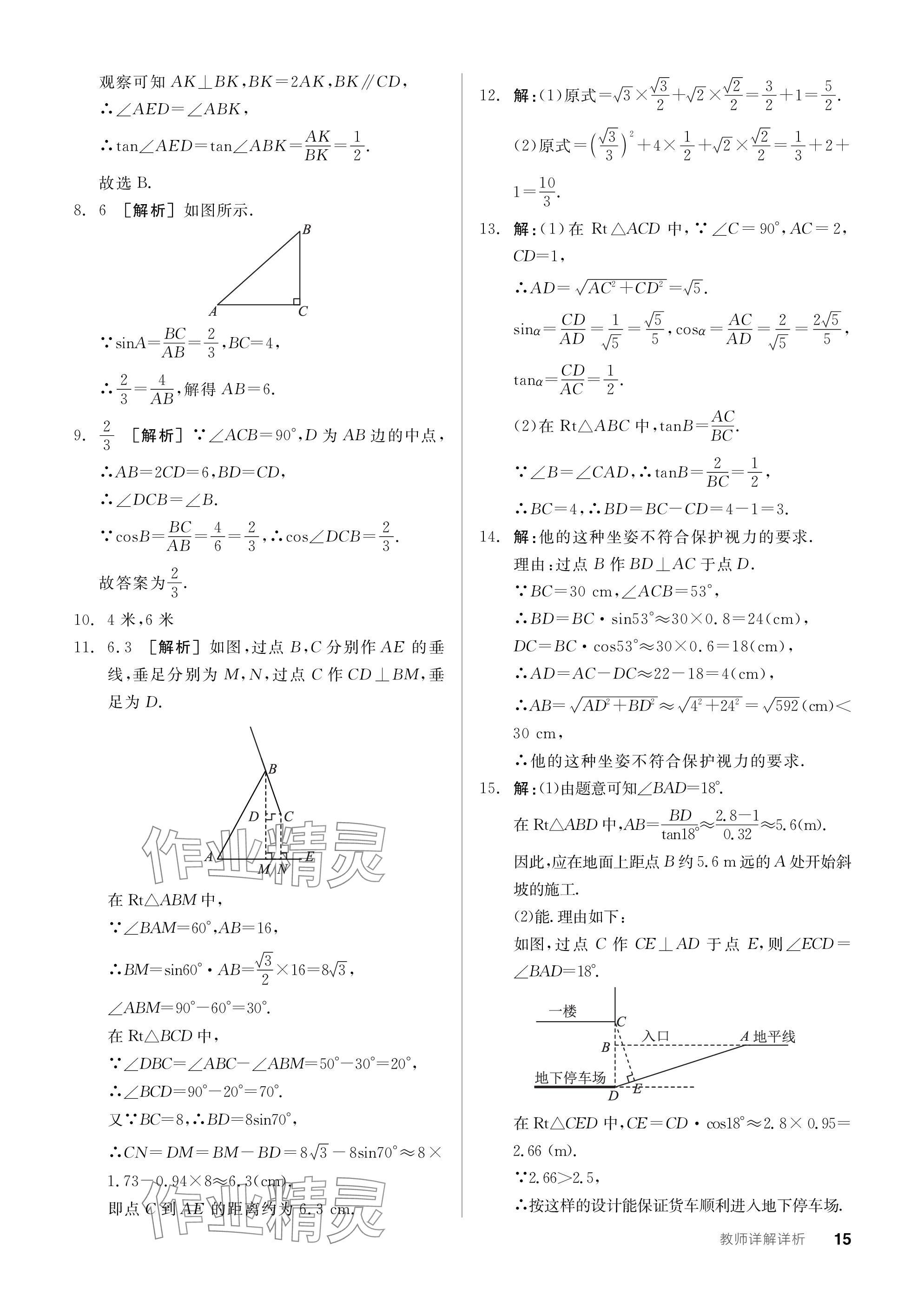 2024年全品學(xué)練考九年級數(shù)學(xué)下冊北師大版深圳專版 參考答案第15頁