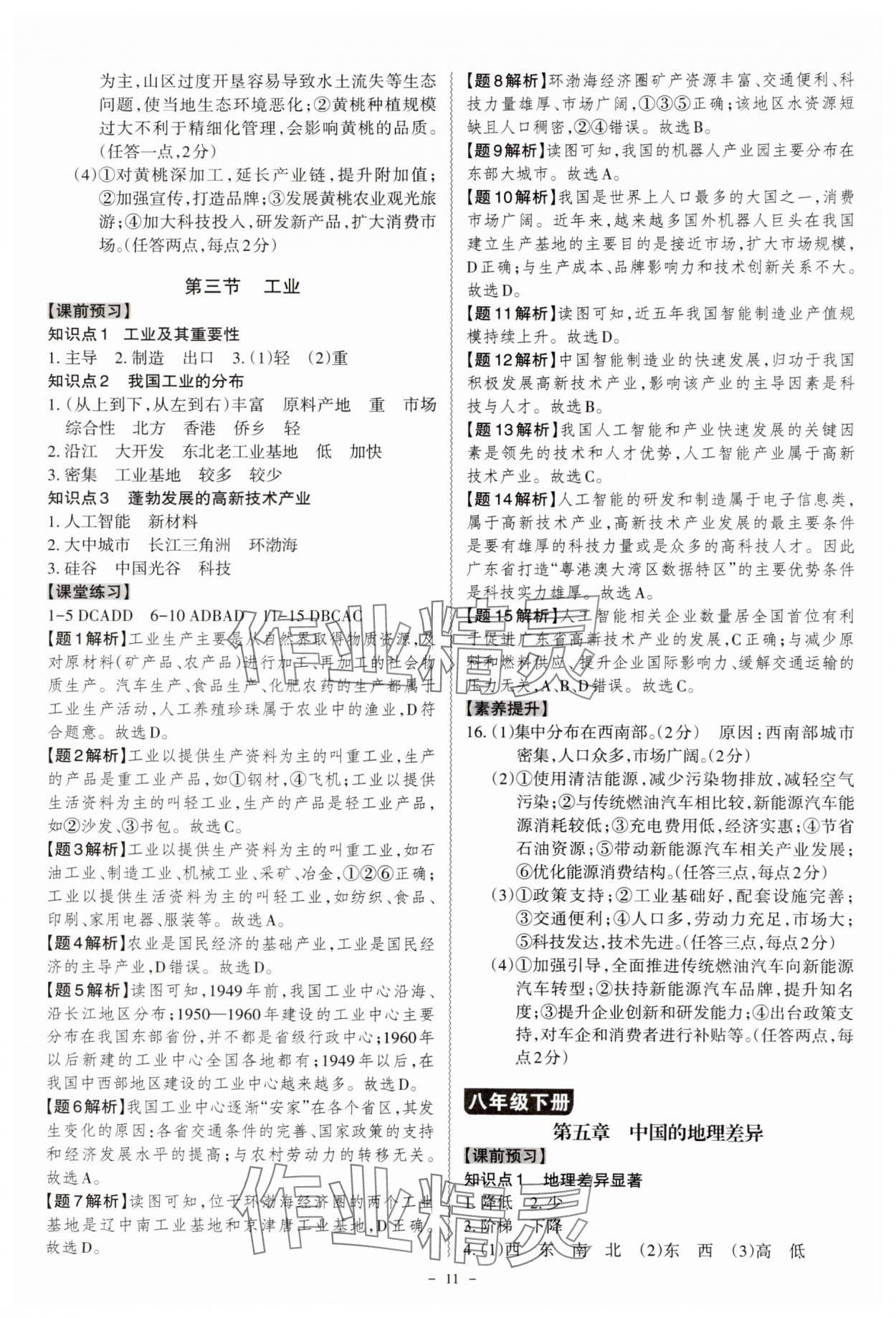 2024年同步?jīng)_刺八年級地理全一冊人教版 第11頁