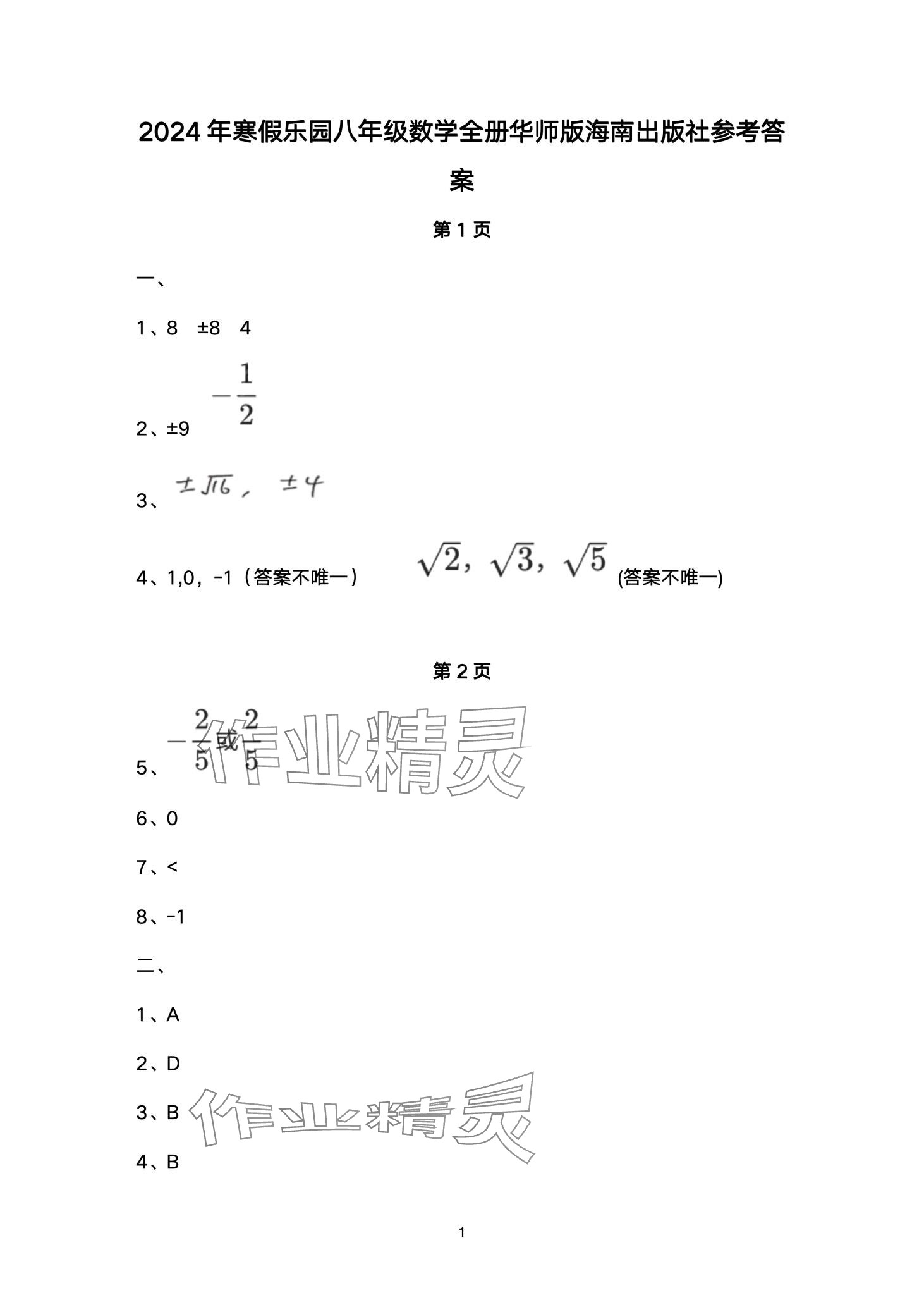 2024年寒假樂園海南出版社八年級數(shù)學華師大版 第1頁