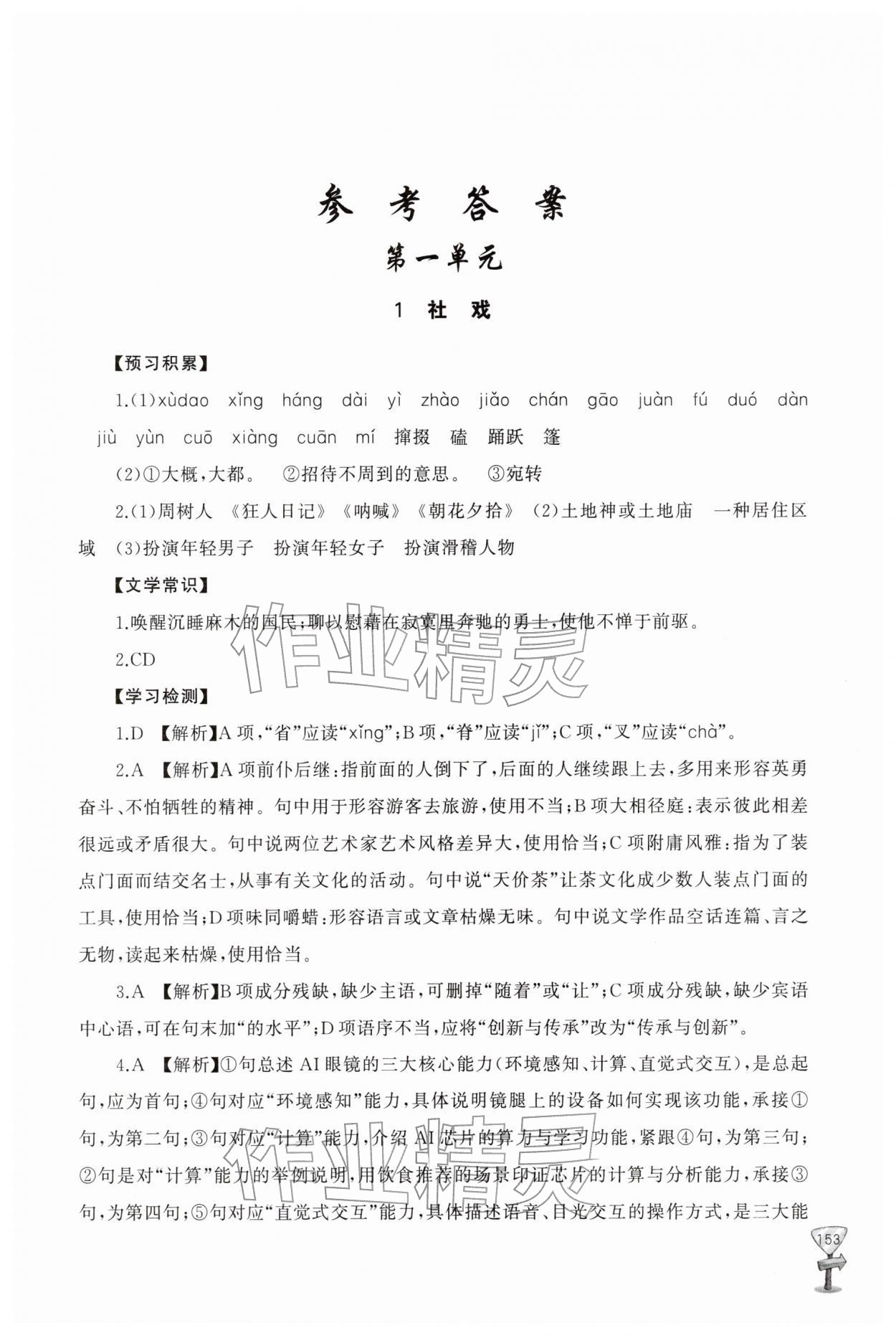 2026年新课程助学丛书八年级语文下册人教版&nbsp;参考答案第1页