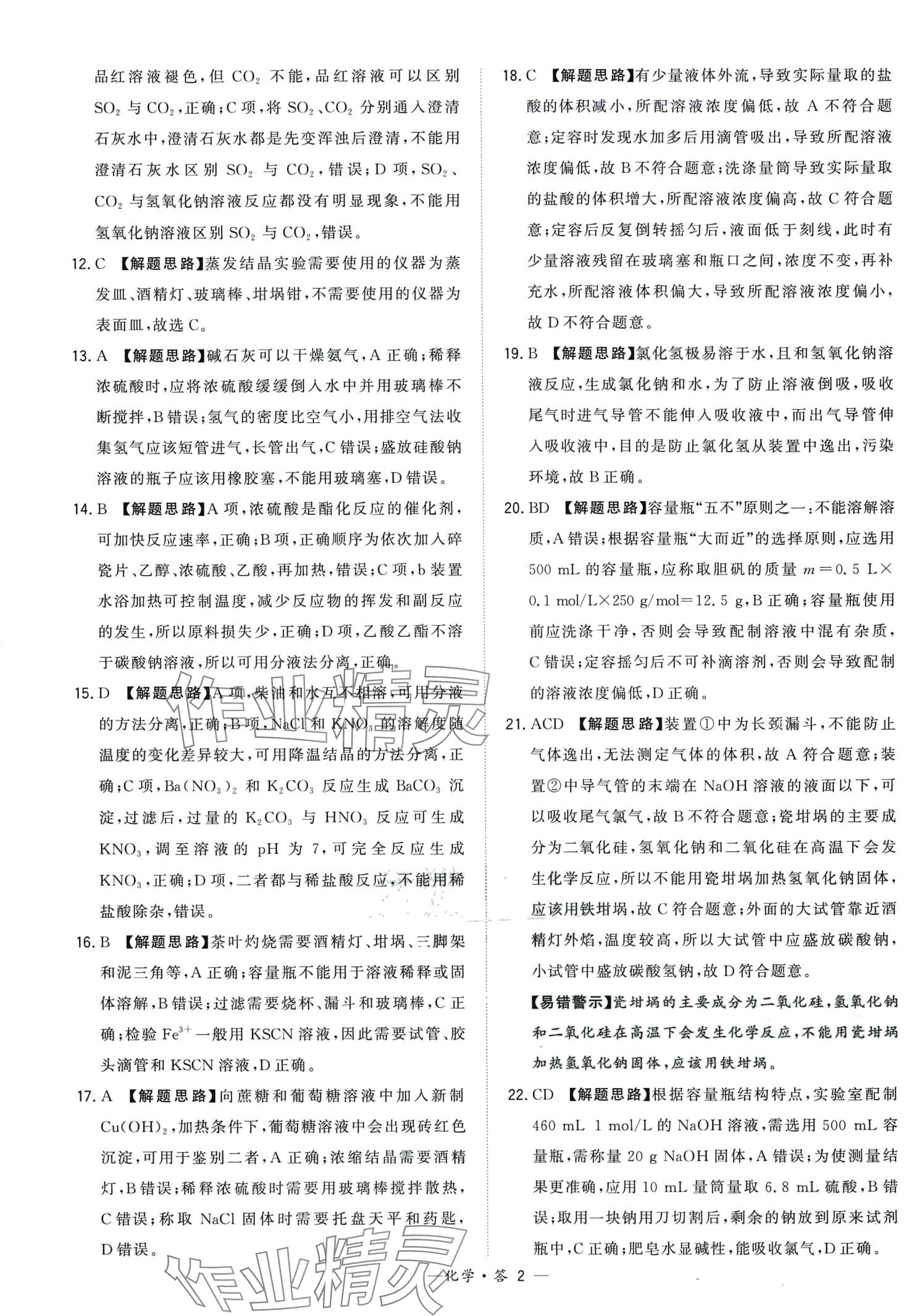 2024年天利38套學(xué)業(yè)水平考試高中化學(xué)通用版廣東專版 第2頁(yè)