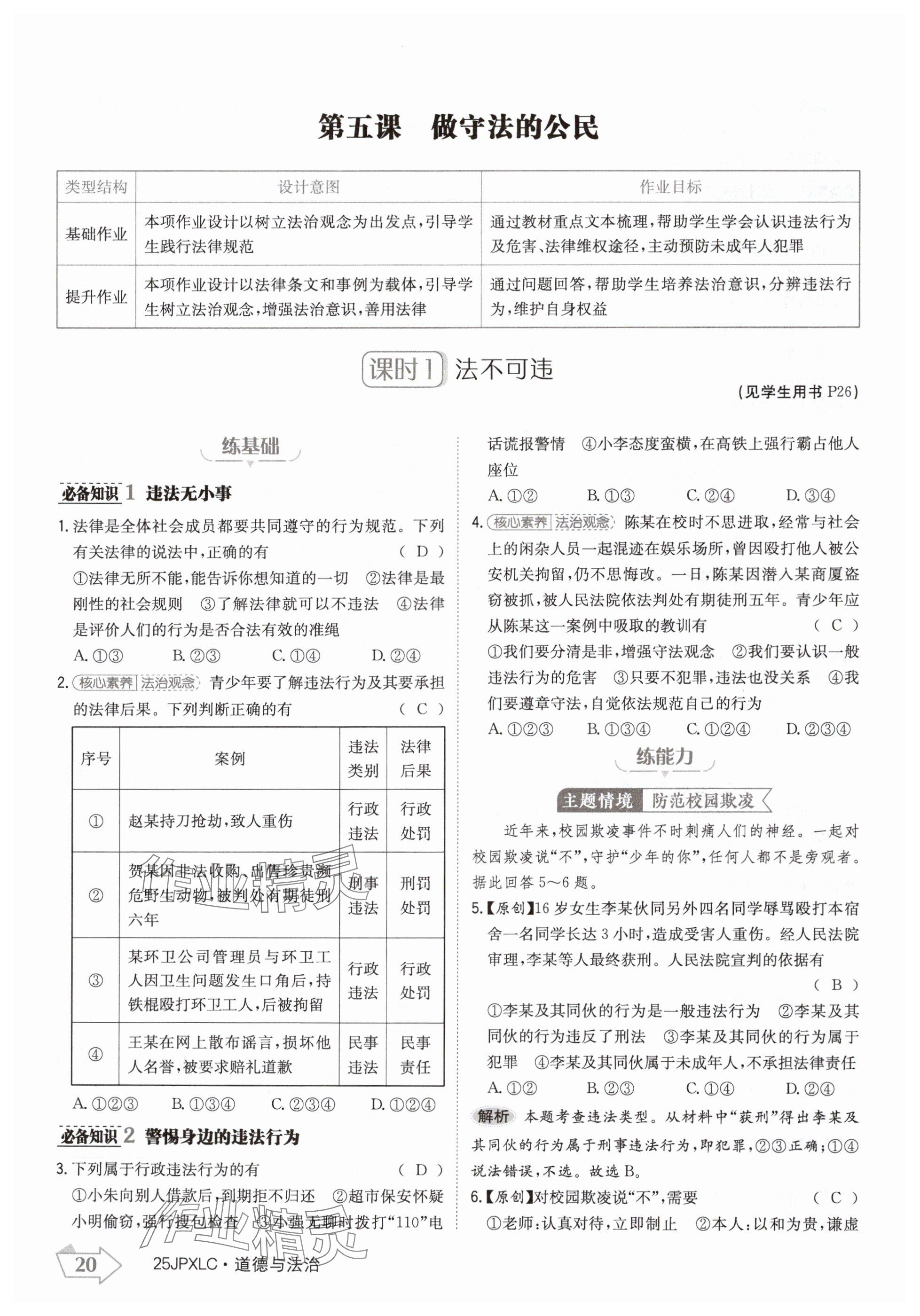 2024年金牌學(xué)練測(cè)八年級(jí)道德與法治上冊(cè)人教版 參考答案第20頁(yè)