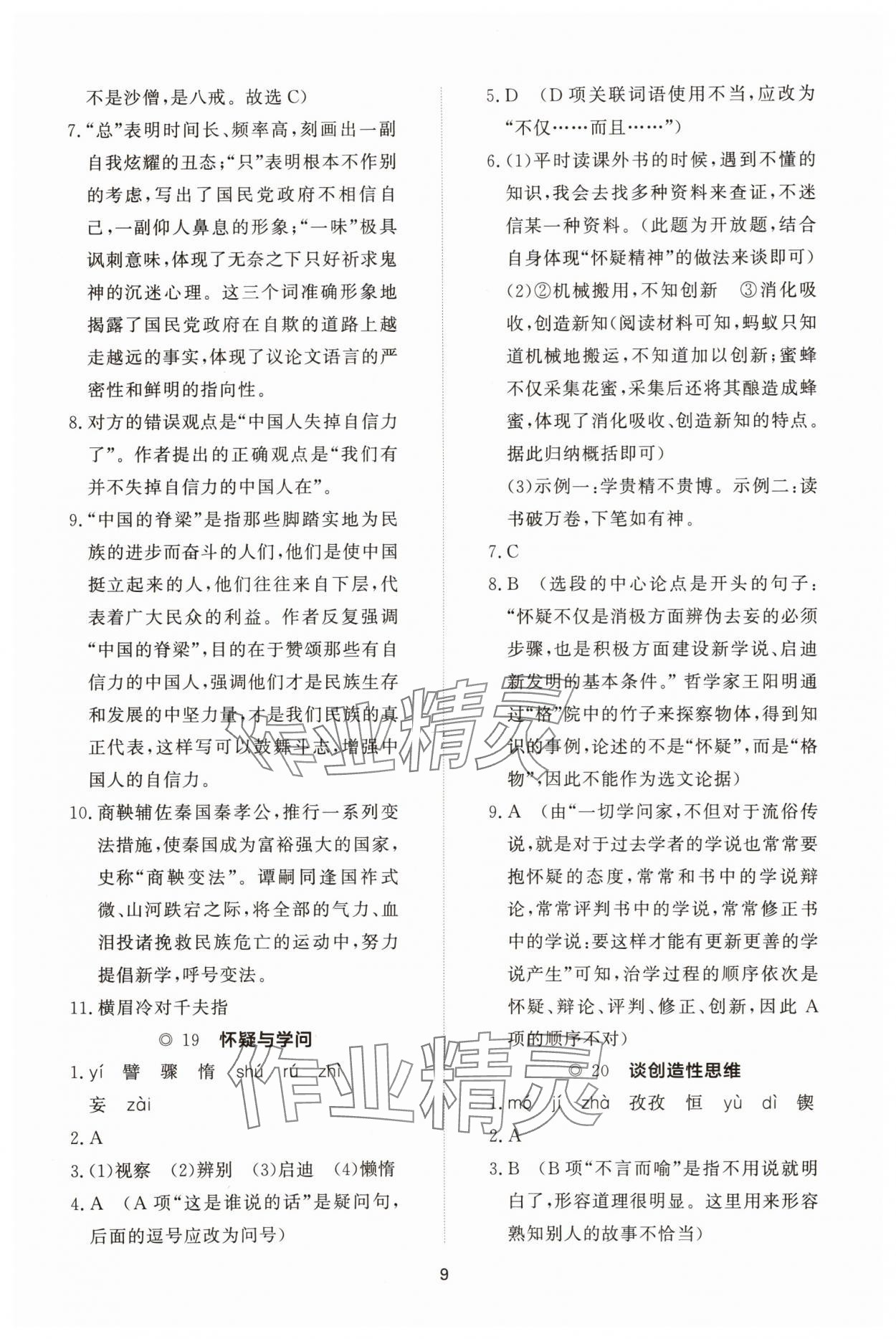 2025年同步练习册智慧拓展九年级语文上册人教版菏泽专版&nbsp;参考答案第9页