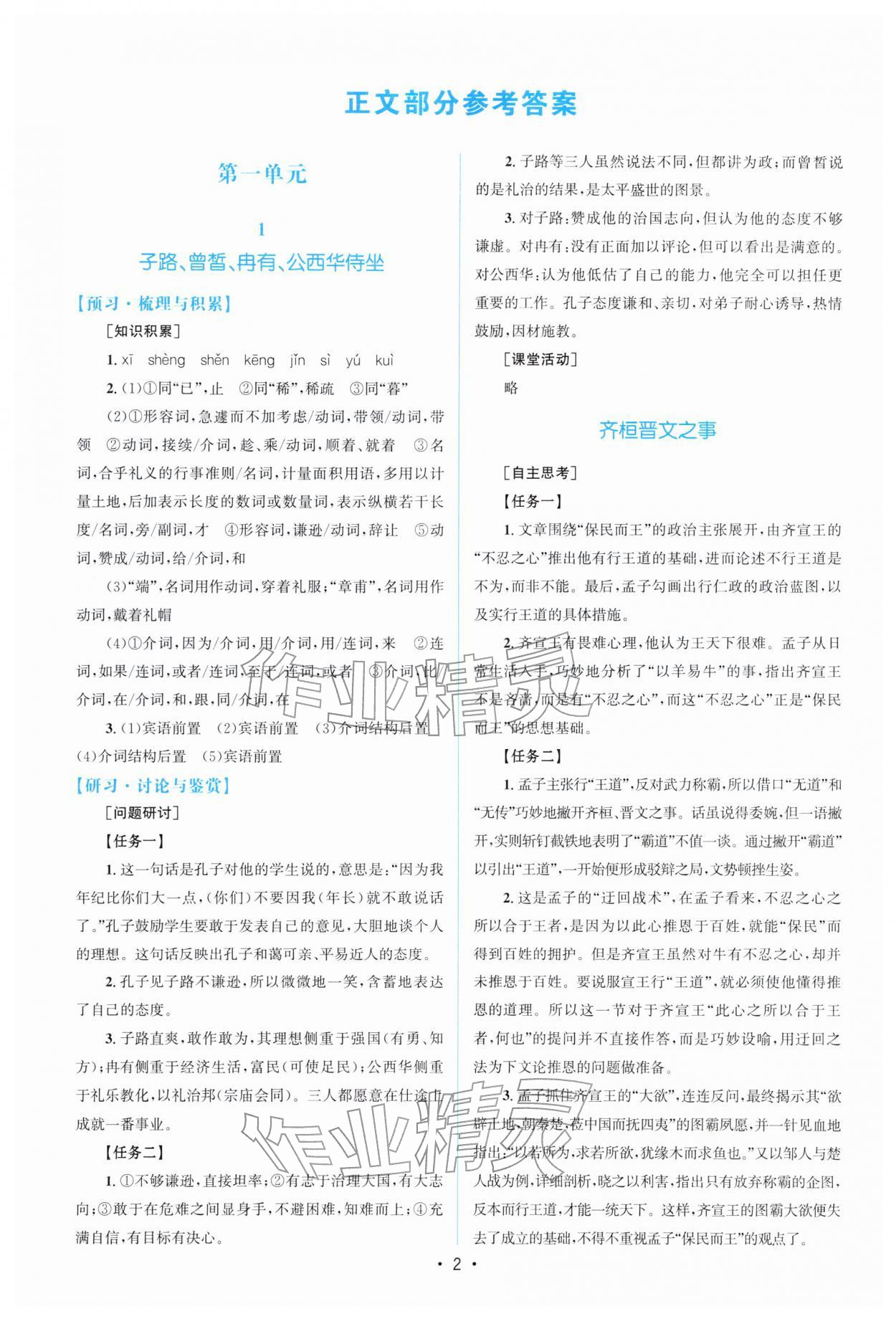 2026年高中同步测控优化设计高中语文必修下册人教版福建专版&nbsp;参考答案第1页