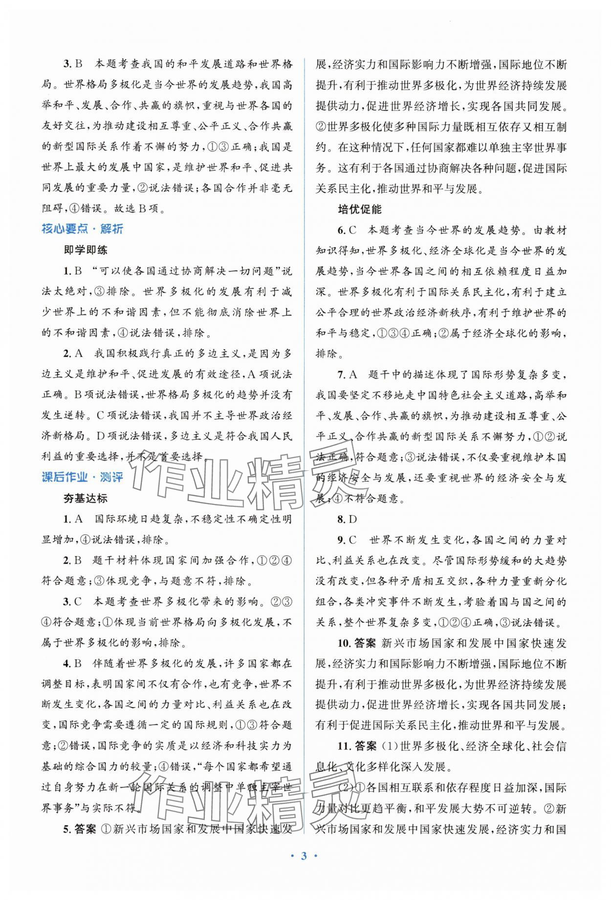 2025年人教金學典同步解析與測評學考練九年級道德與法治下冊人教版精練版 參考答案第3頁