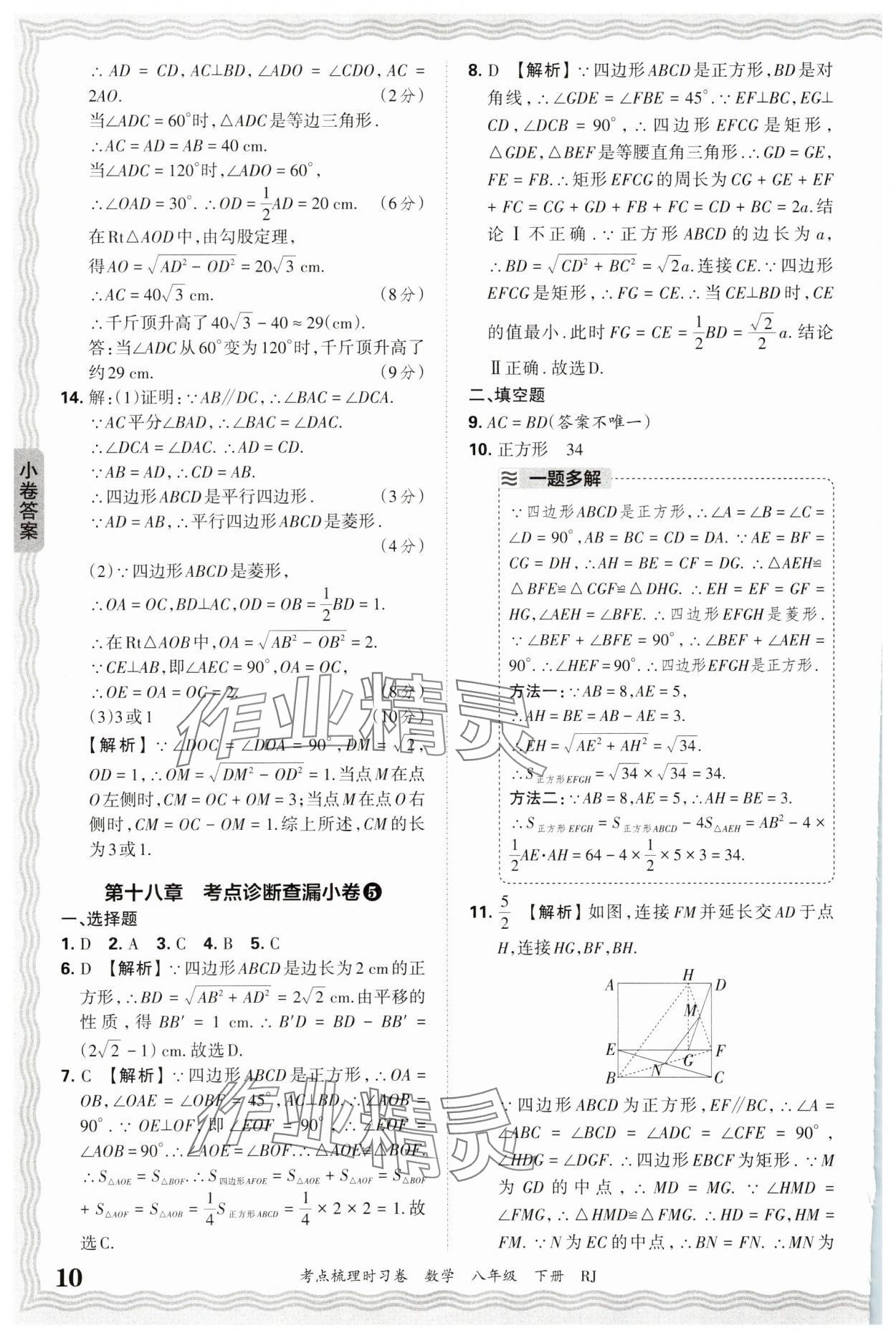 2025年王朝霞考點(diǎn)梳理時(shí)習(xí)卷八年級(jí)數(shù)學(xué)下冊(cè)人教版 第10頁(yè)