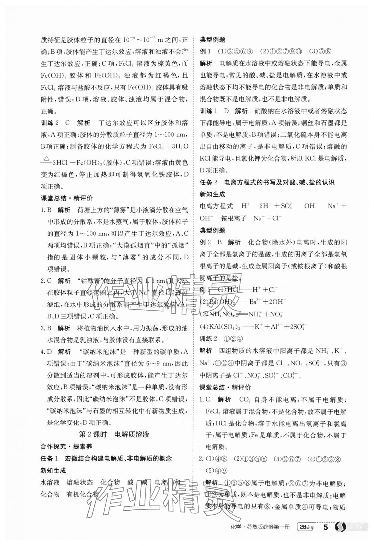 2025年金太陽導學案高中化學必修第一冊蘇教版 第5頁