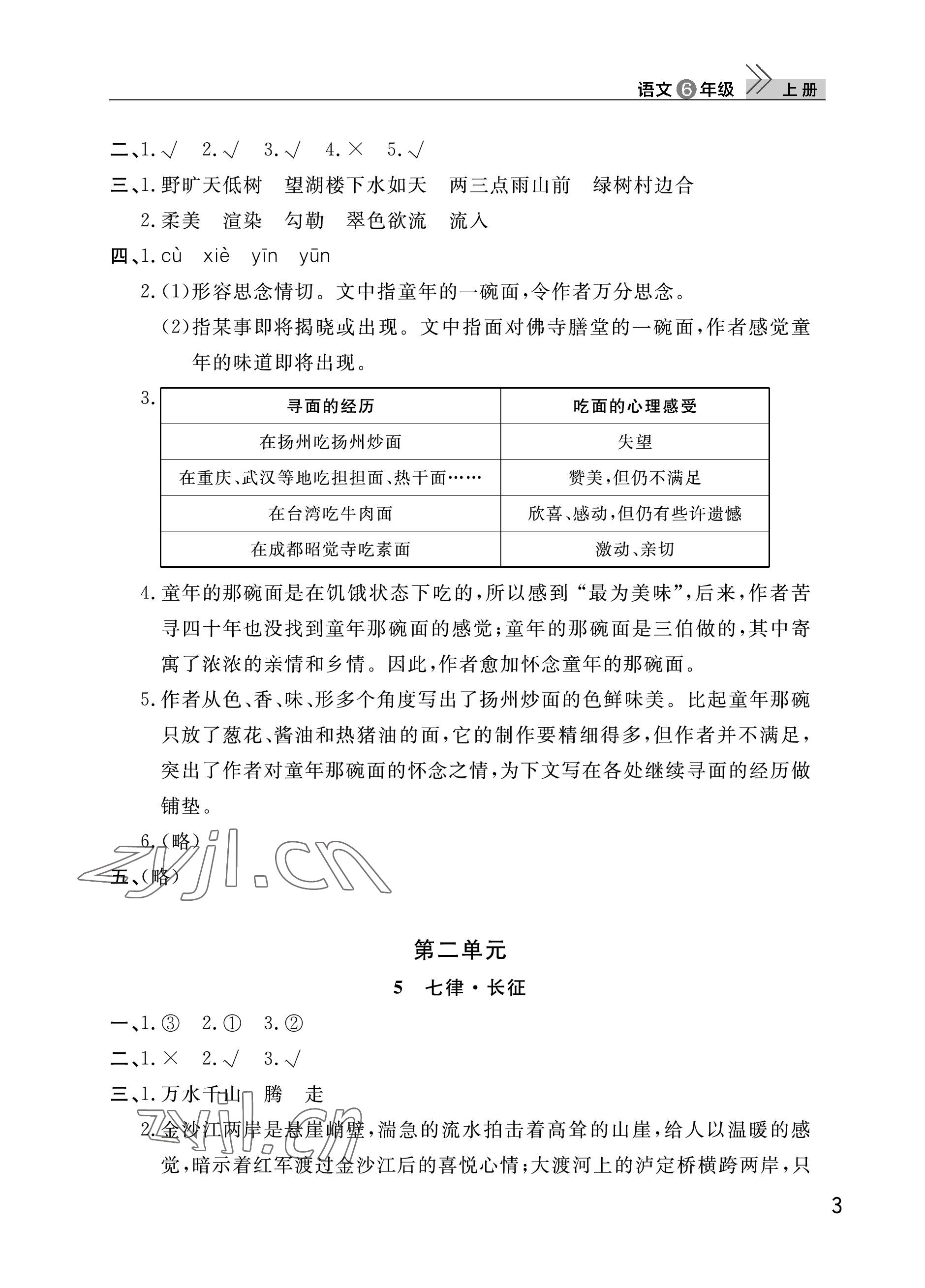 2023年課堂作業(yè)武漢出版社六年級語文上冊人教版 參考答案第3頁