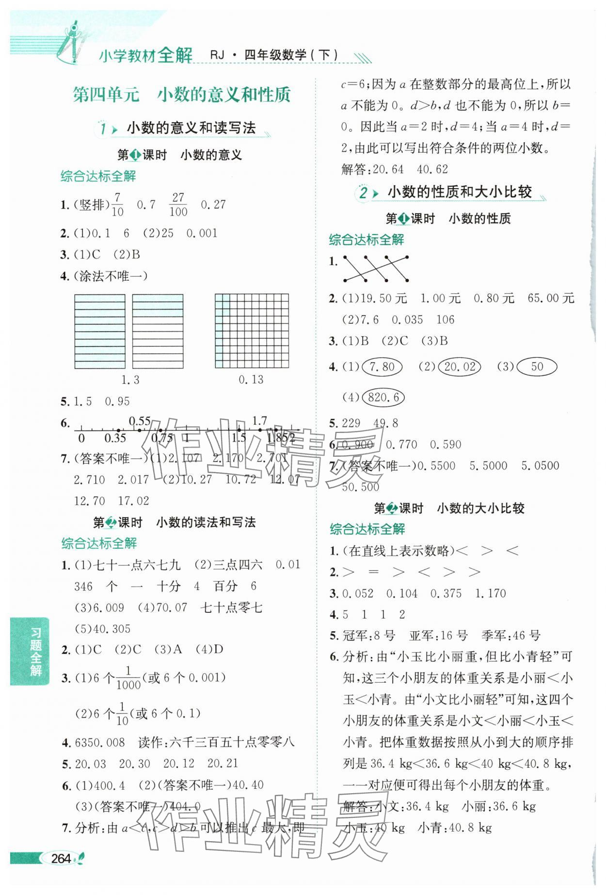 2025年教材全解四年級數(shù)學(xué)下冊人教版 第6頁