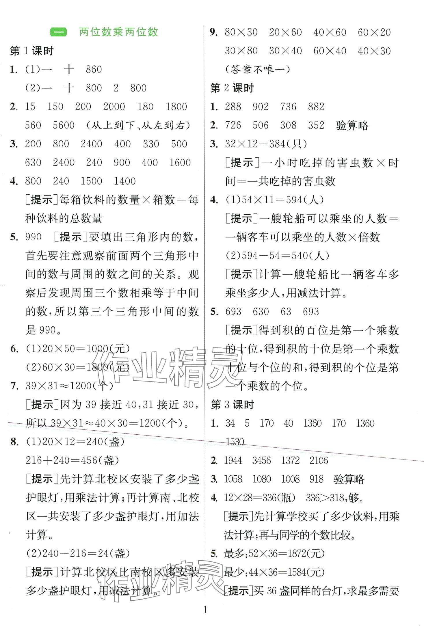 2024年1课3练江苏人民出版社三年级数学下册苏教版 第1页