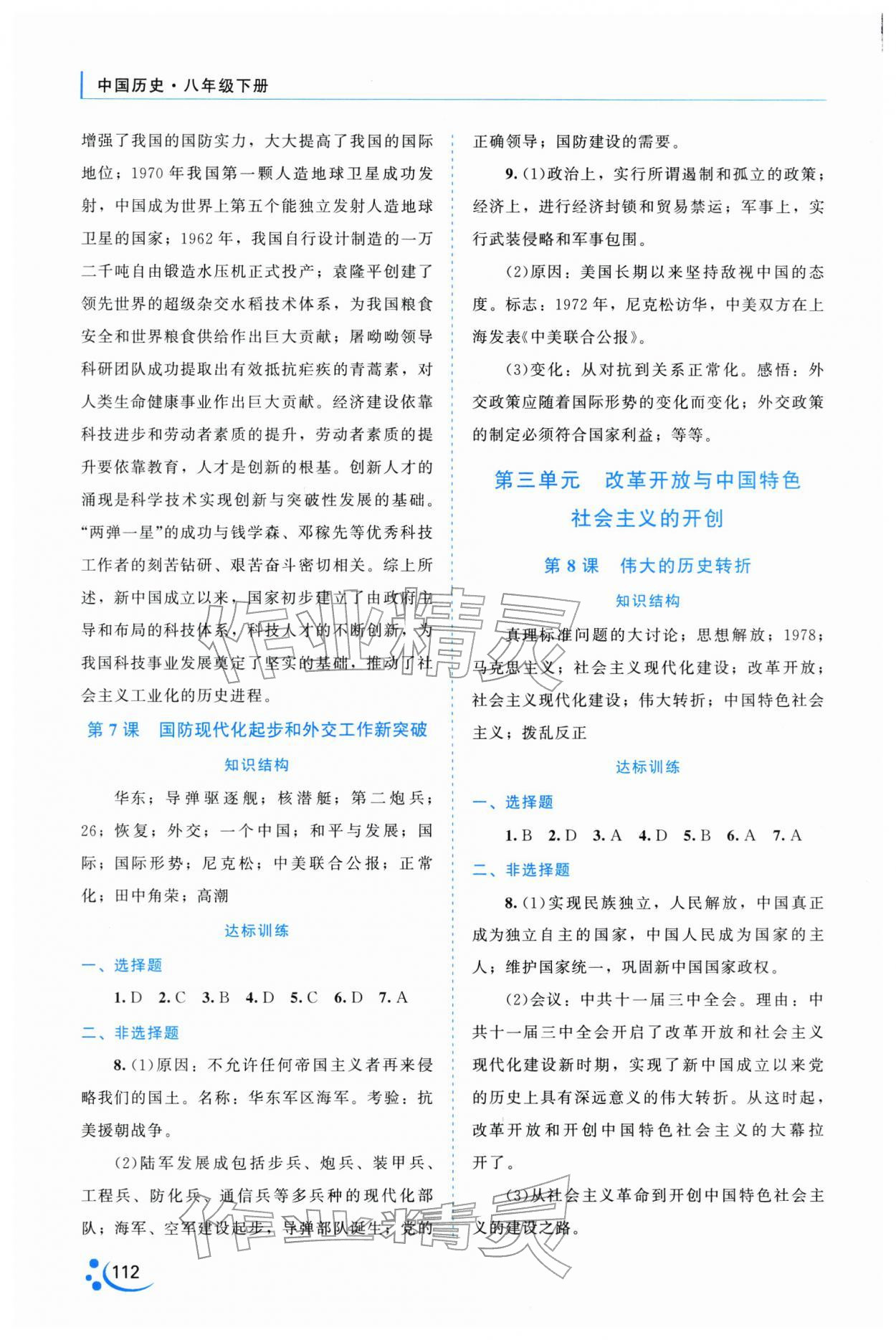 2026年新课程复习与提高八年级历史下册&nbsp;第4页