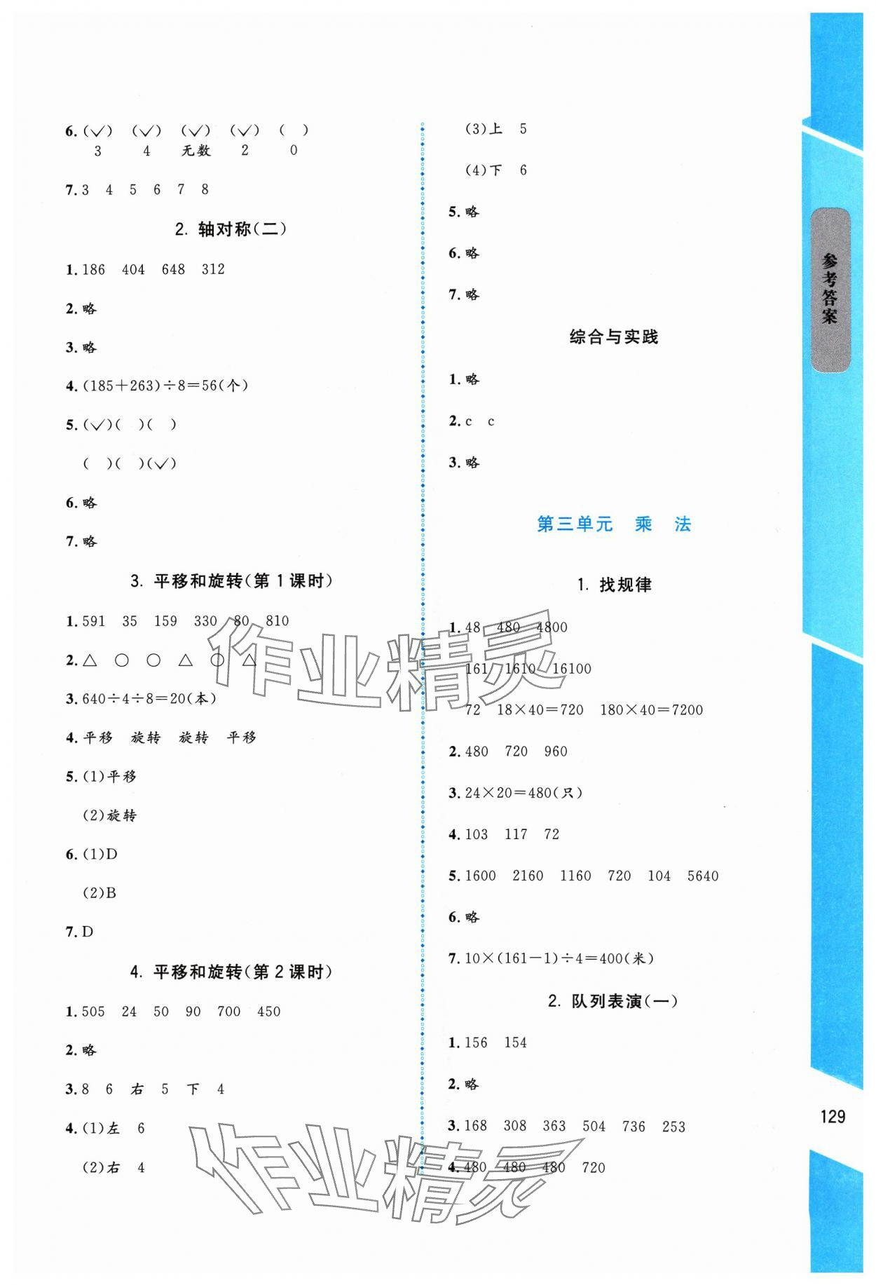 2024年伴你成長北京師范大學出版社三年級數(shù)學下冊北師大版山西專版 參考答案第4頁