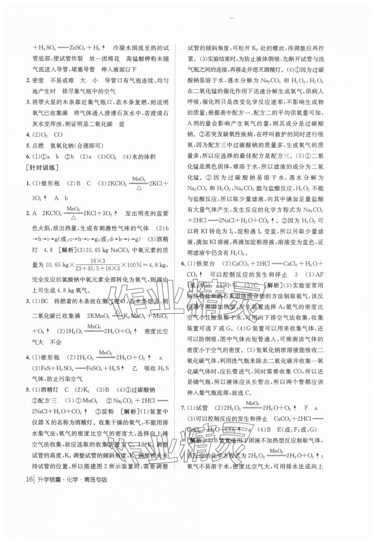 2025年升學錦囊化學青島專版&nbsp;第16頁